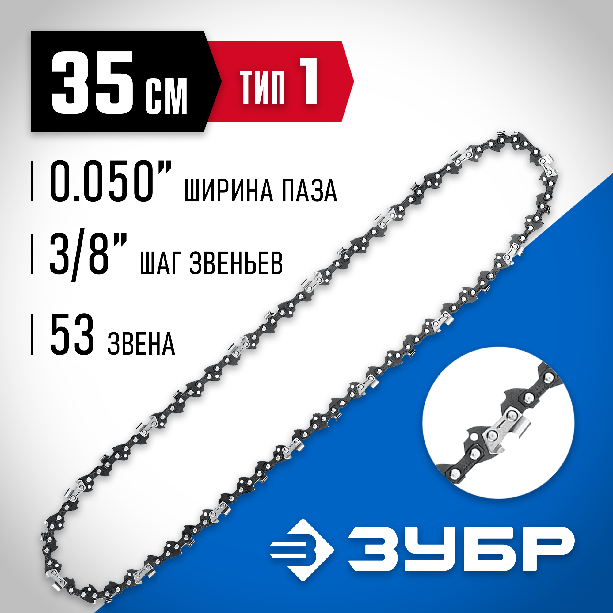 ЗУБР тип 1, шаг 3/8″, паз 1.3 мм, 53 звена, цепь для бензопил, Профессионал (70301-35) — фото 2