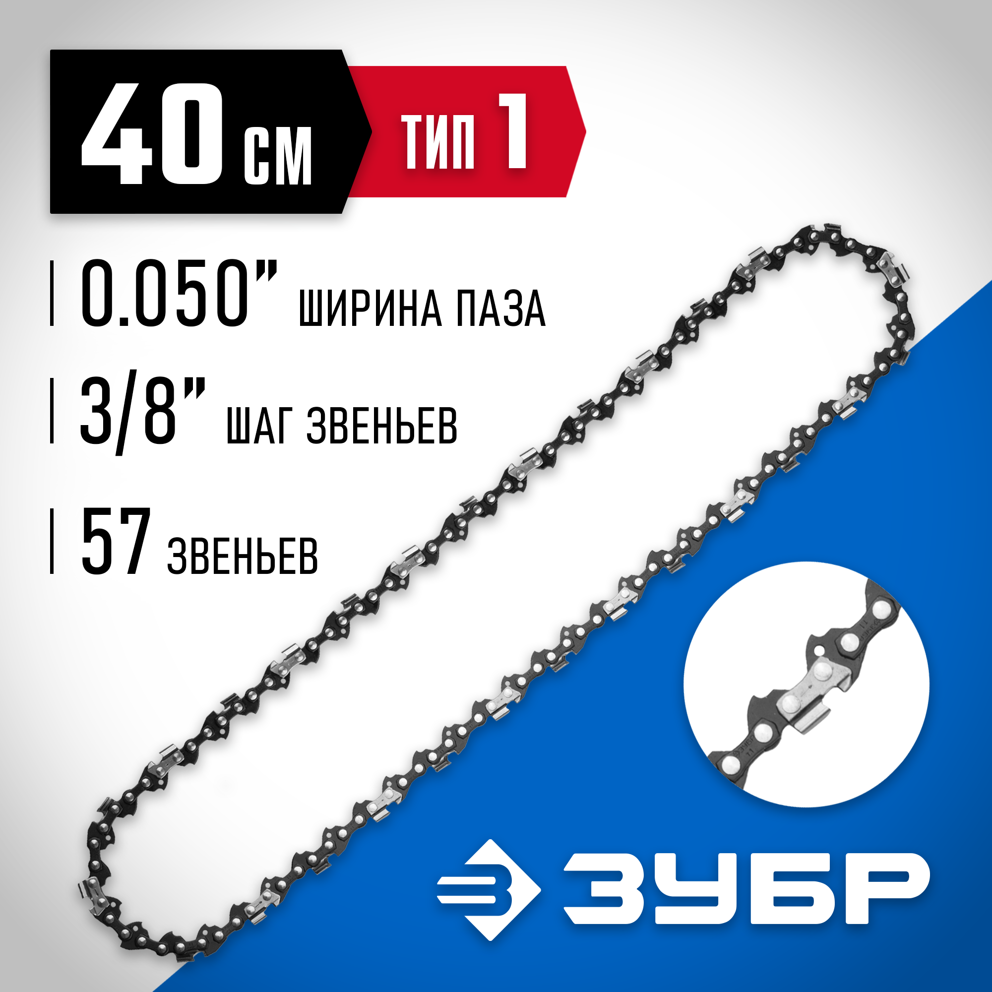ЗУБР тип 1, шаг 3/8″, паз 1.3 мм, 57 звеньев, цепь для бензопил, Профессионал (70301-40) — фото 2