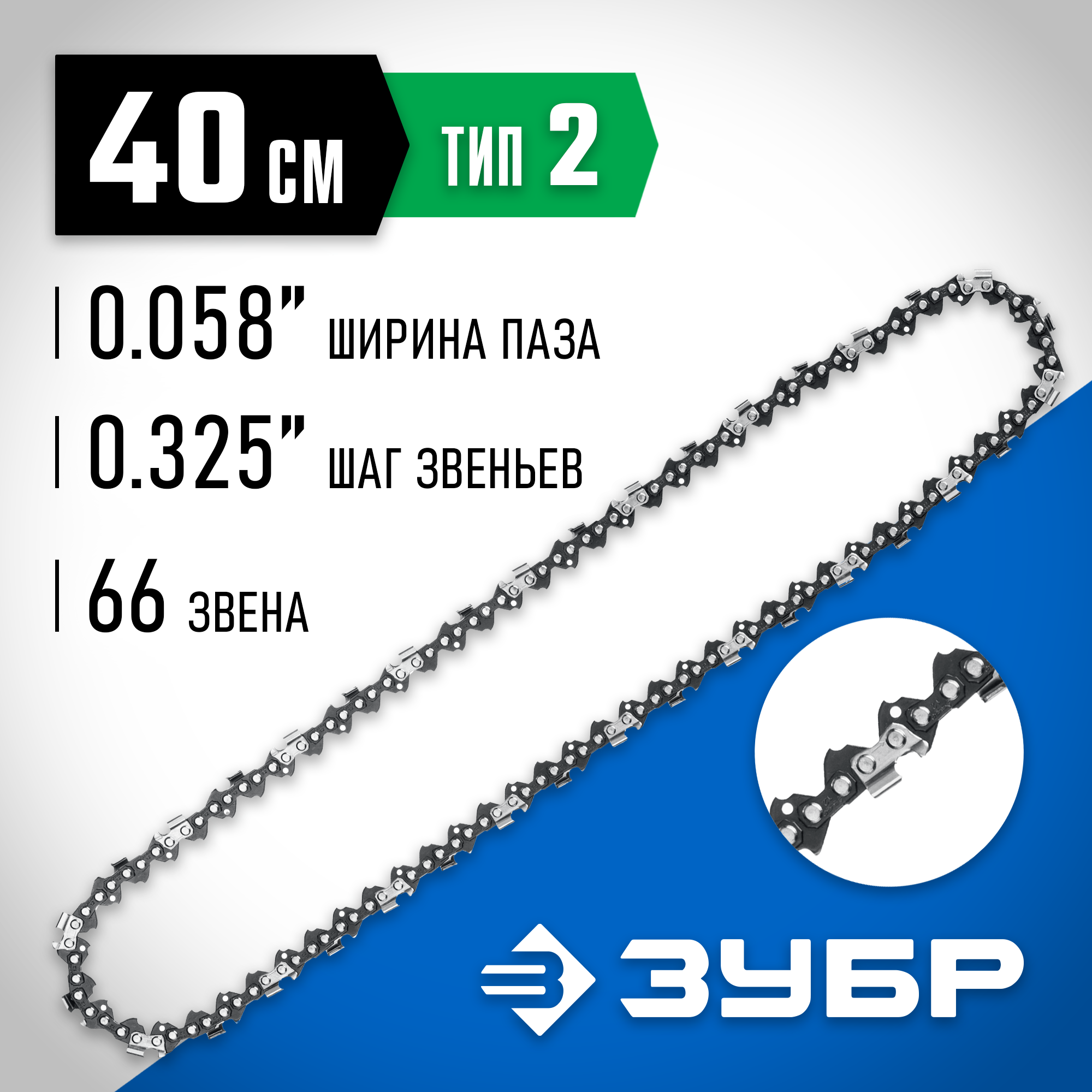 ЗУБР тип 2, шаг 0.325″, паз 1.5 мм, 66 звеньев, цепь для бензопил, Профессионал (70302-40) — фото 2