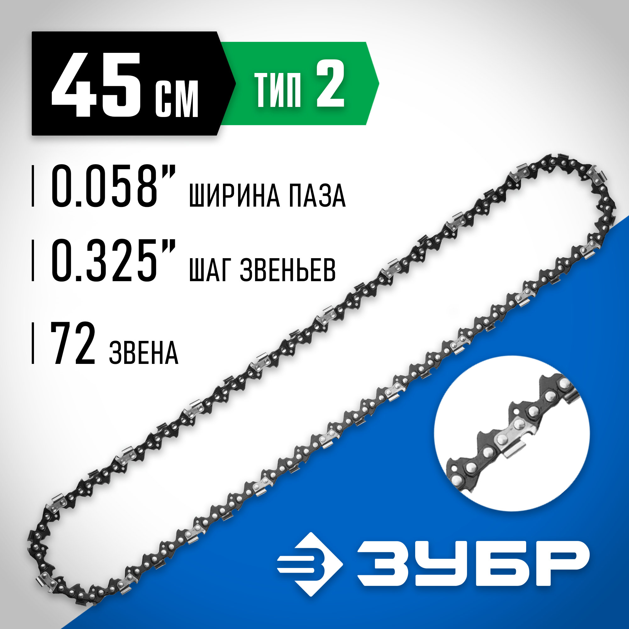 ЗУБР тип 2, шаг 0.325″, паз 1.5 мм, 72 звена, цепь для бензопил, Профессионал (70302-45) — фото 2