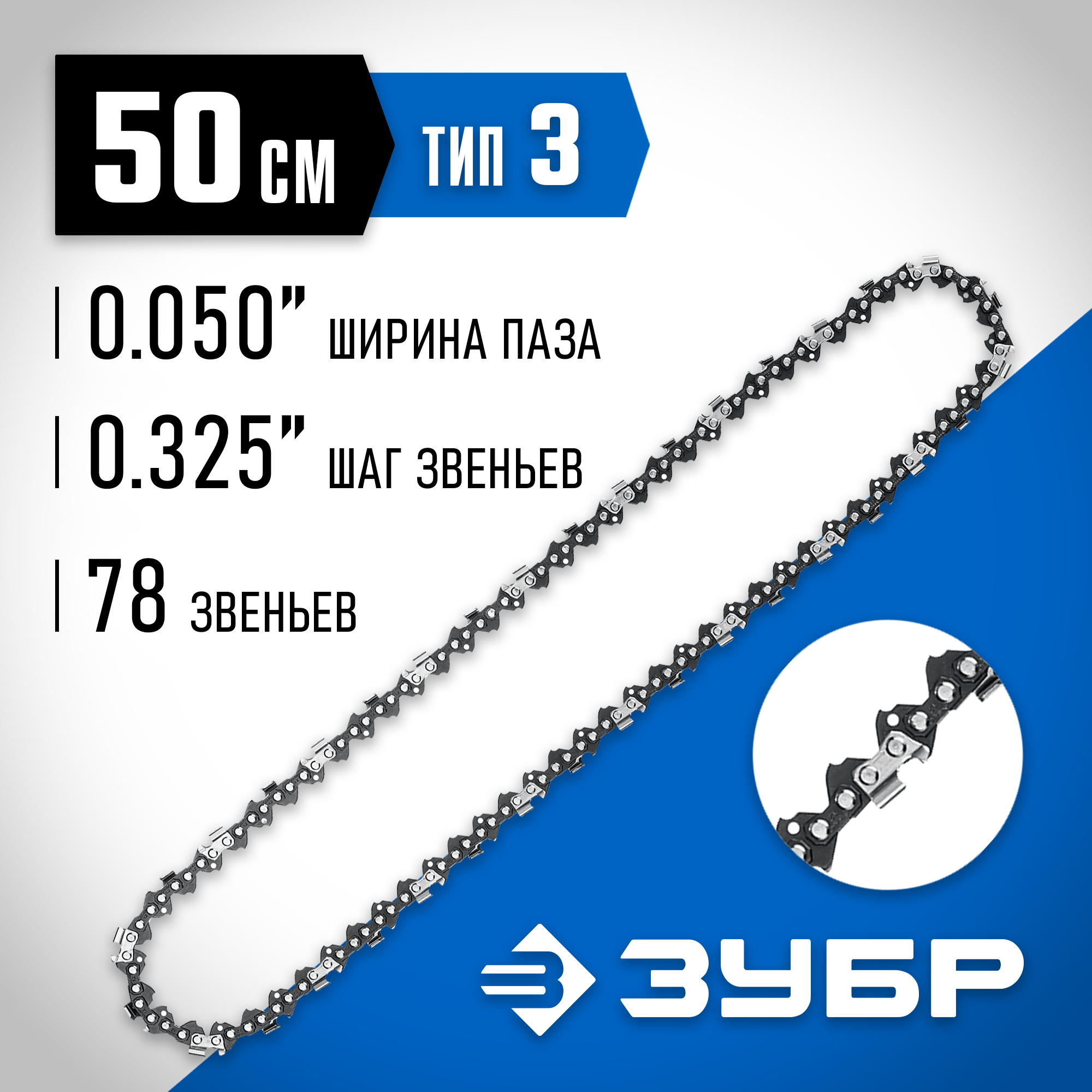 ЗУБР тип 3, шаг 0.325″, паз 1.3 мм, 78 звеньев, цепь для бензопил, Профессионал (70303-50) — фото 2