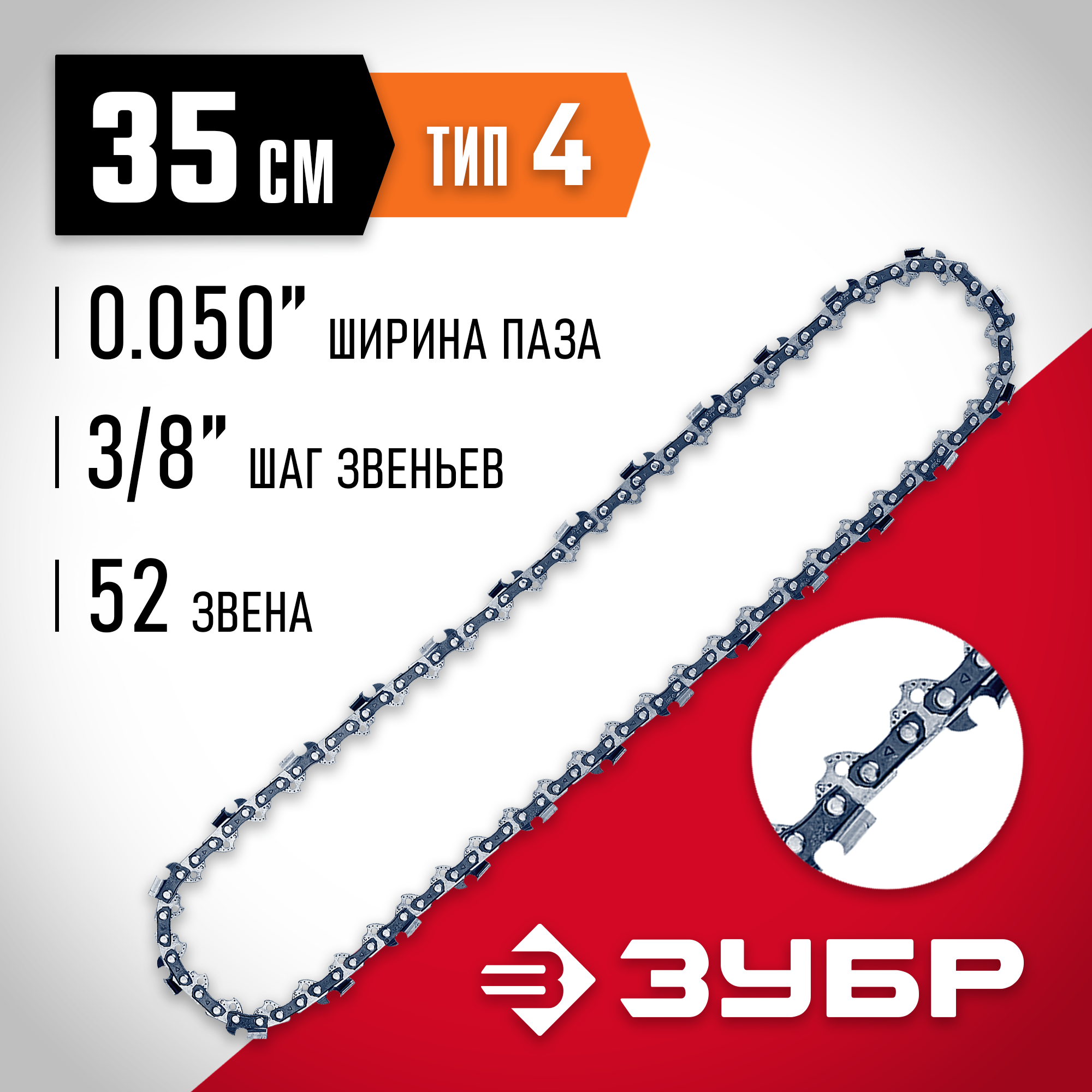 ЗУБР тип 4, шаг 3/8″, паз 1.3 мм, 52 звена, цепь для электро и бензо пил (70304-35) — фото 2