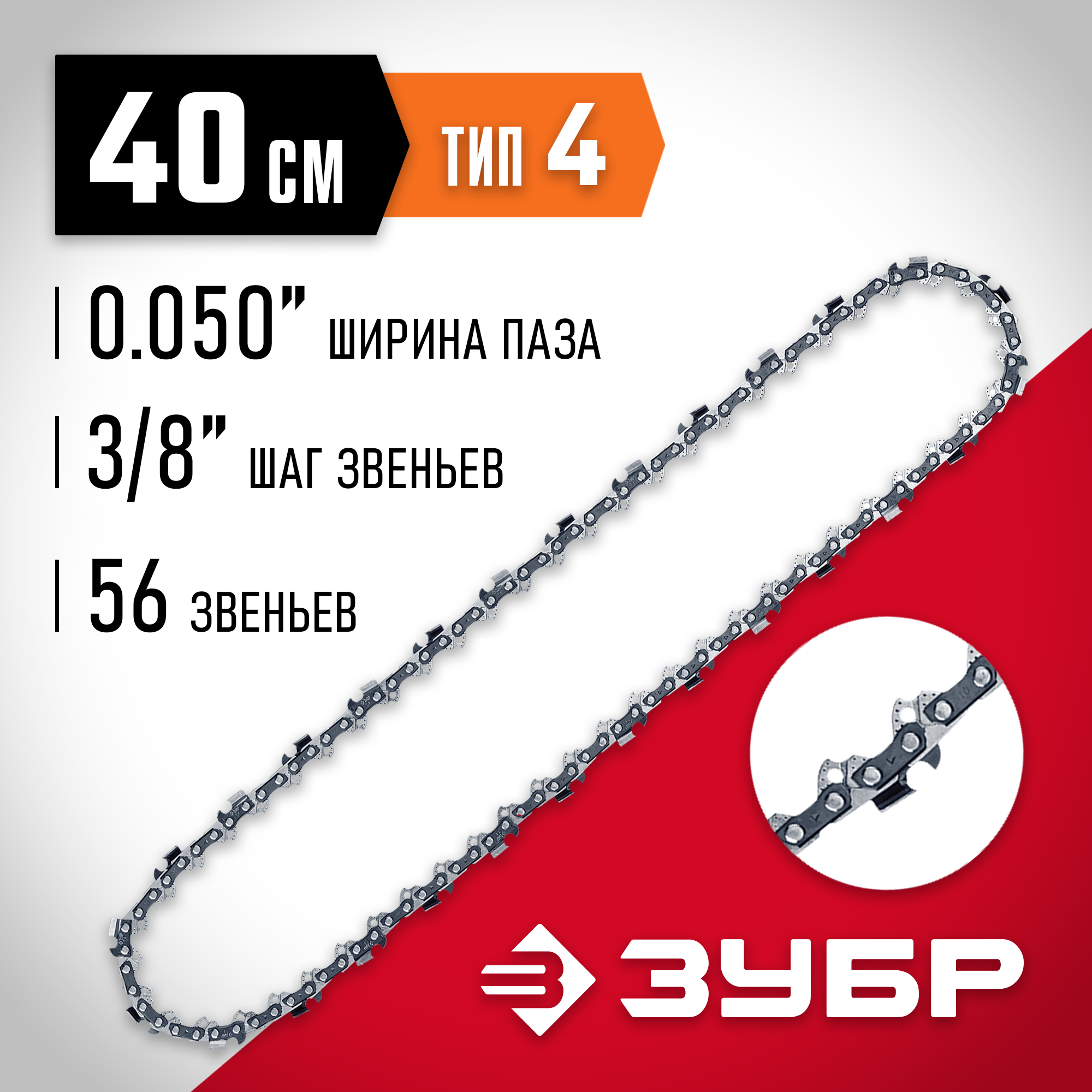ЗУБР тип 4, шаг 3/8″, паз 1.3 мм, 56 звеньев, цепь для электро и бензо пил (70304-40) — фото 2