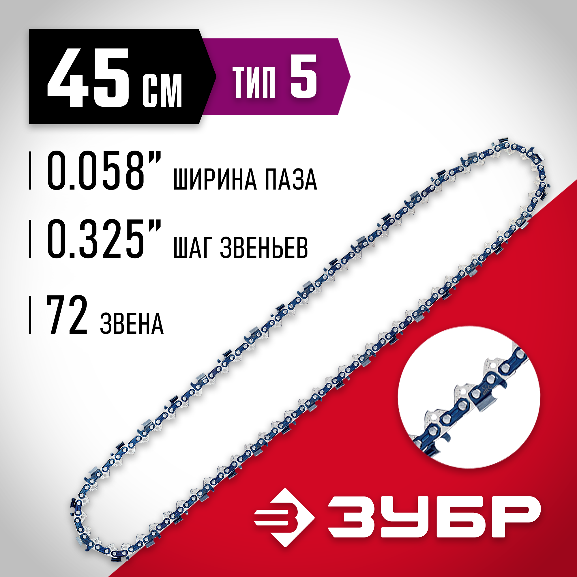 ЗУБР тип 5, шаг 0.325″, паз 1.5 мм, 72 звена, цепь для бензопил (70305-45) — фото 2