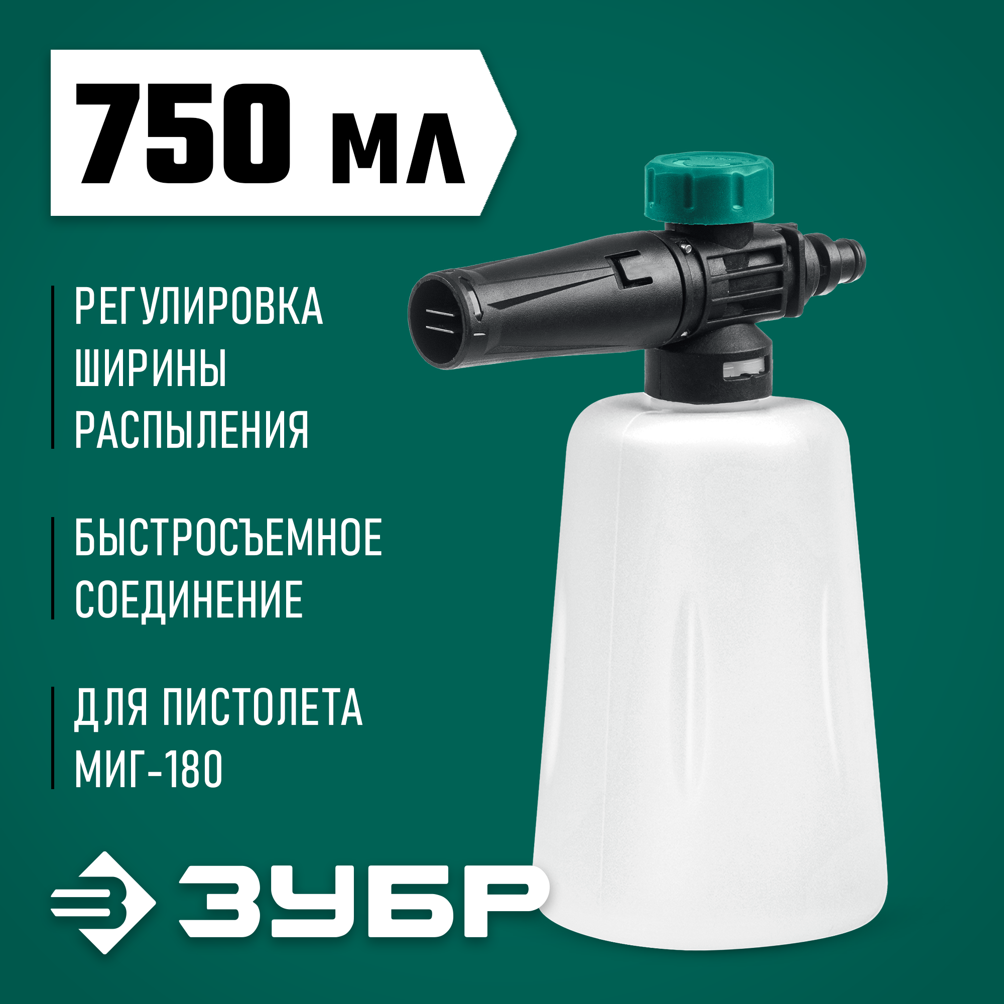 ЗУБР для пистолета МИГ-180, пеногенератор для минимоек (70401-180) — фото 2