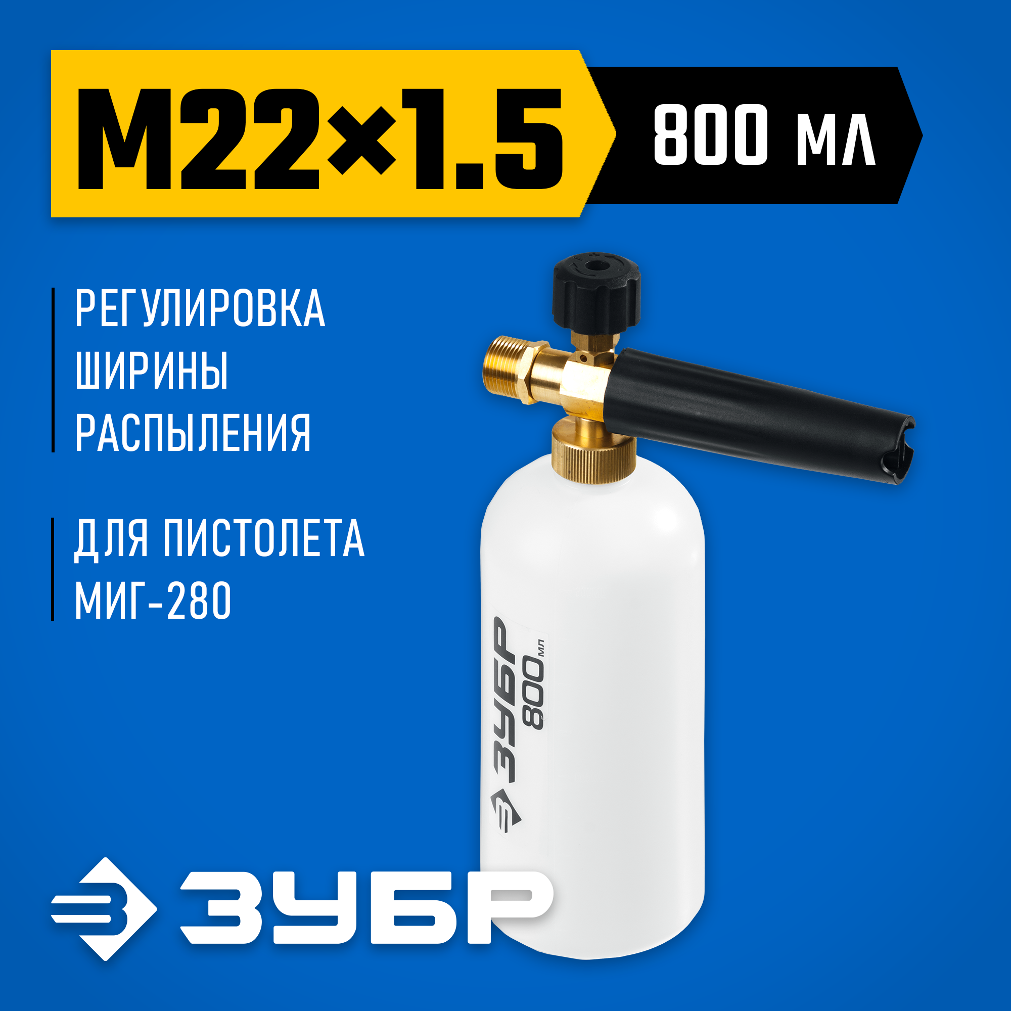 ЗУБР для пистолета МИГ-280, пеногенератор для минимоек (70401-280) — фото 2