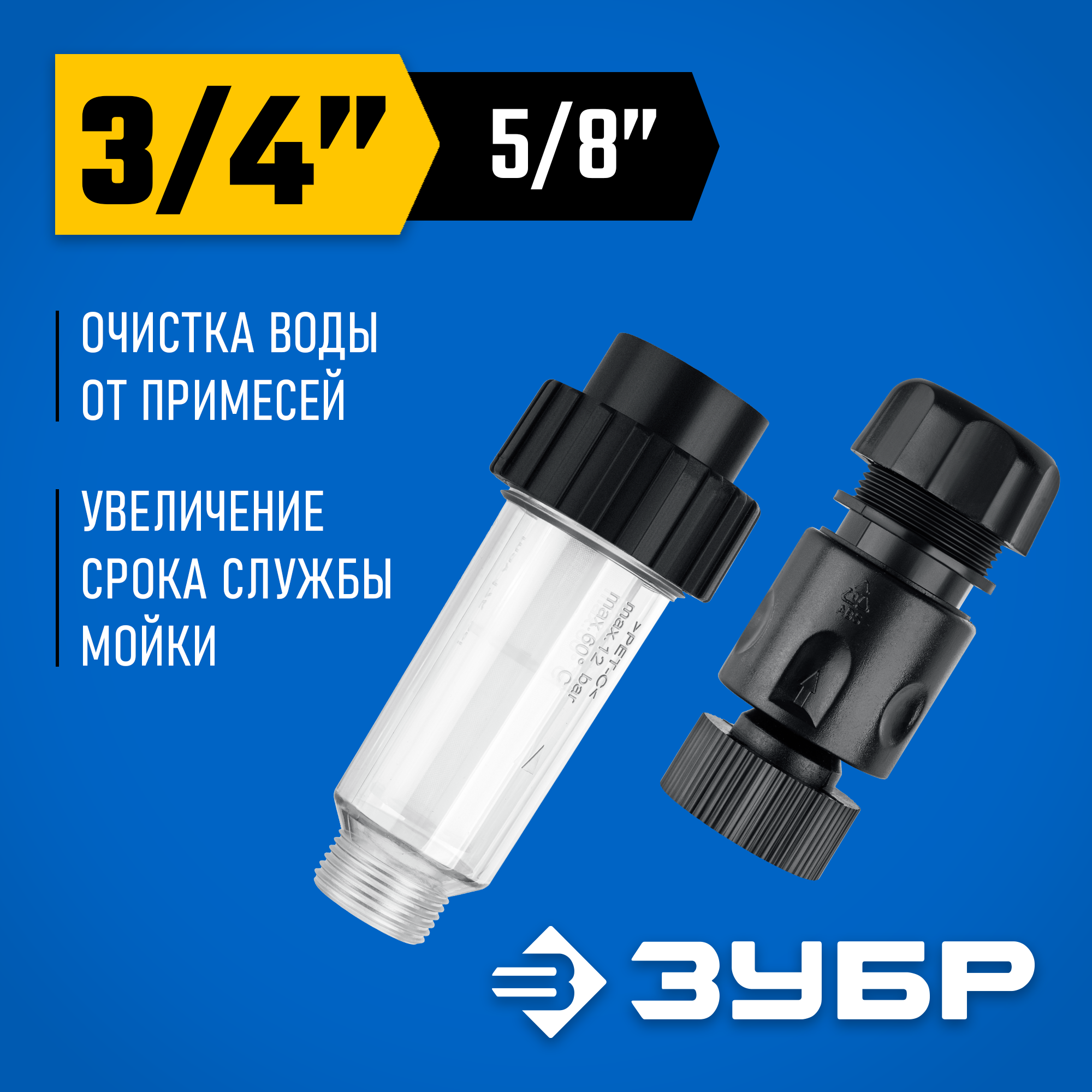 ЗУБР универсальный фильтр для минимоек, адаптер 3/4″, Профессионал (70402-2) — фото 2