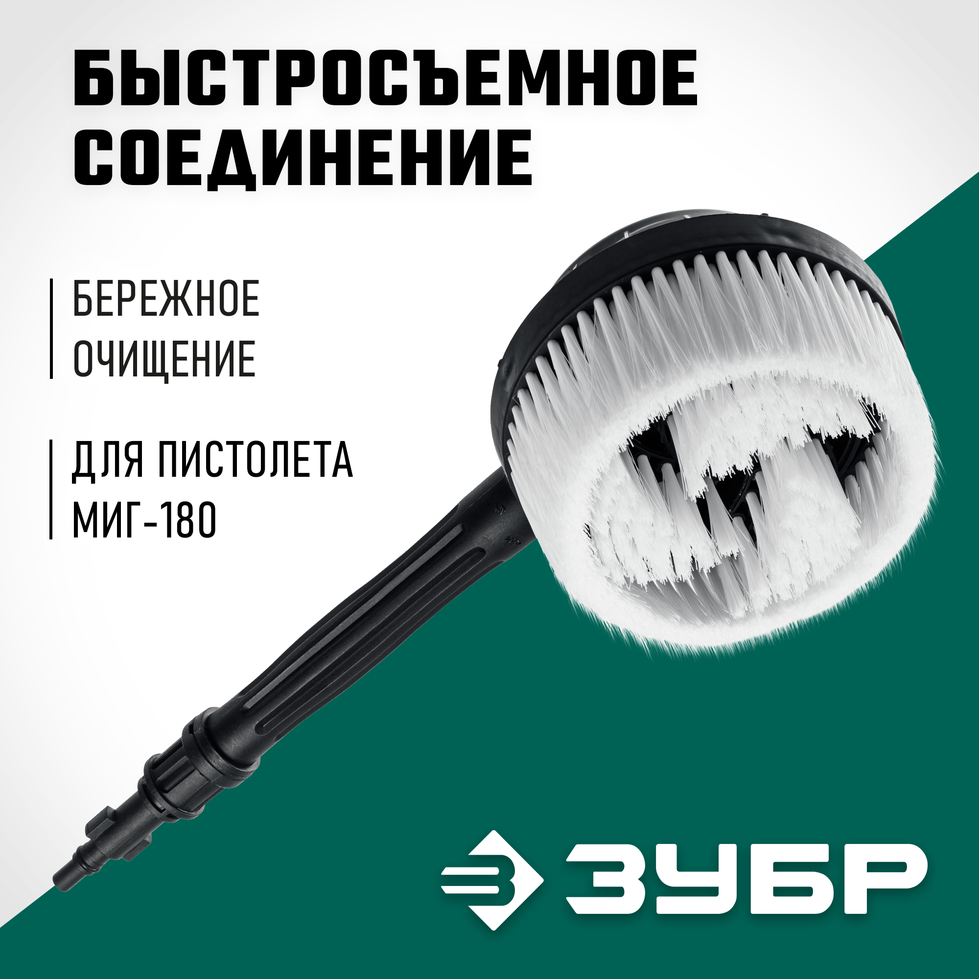 ЗУБР для пистолета МИГ-180, ротационная щётка (70403-180-2) — фото 2