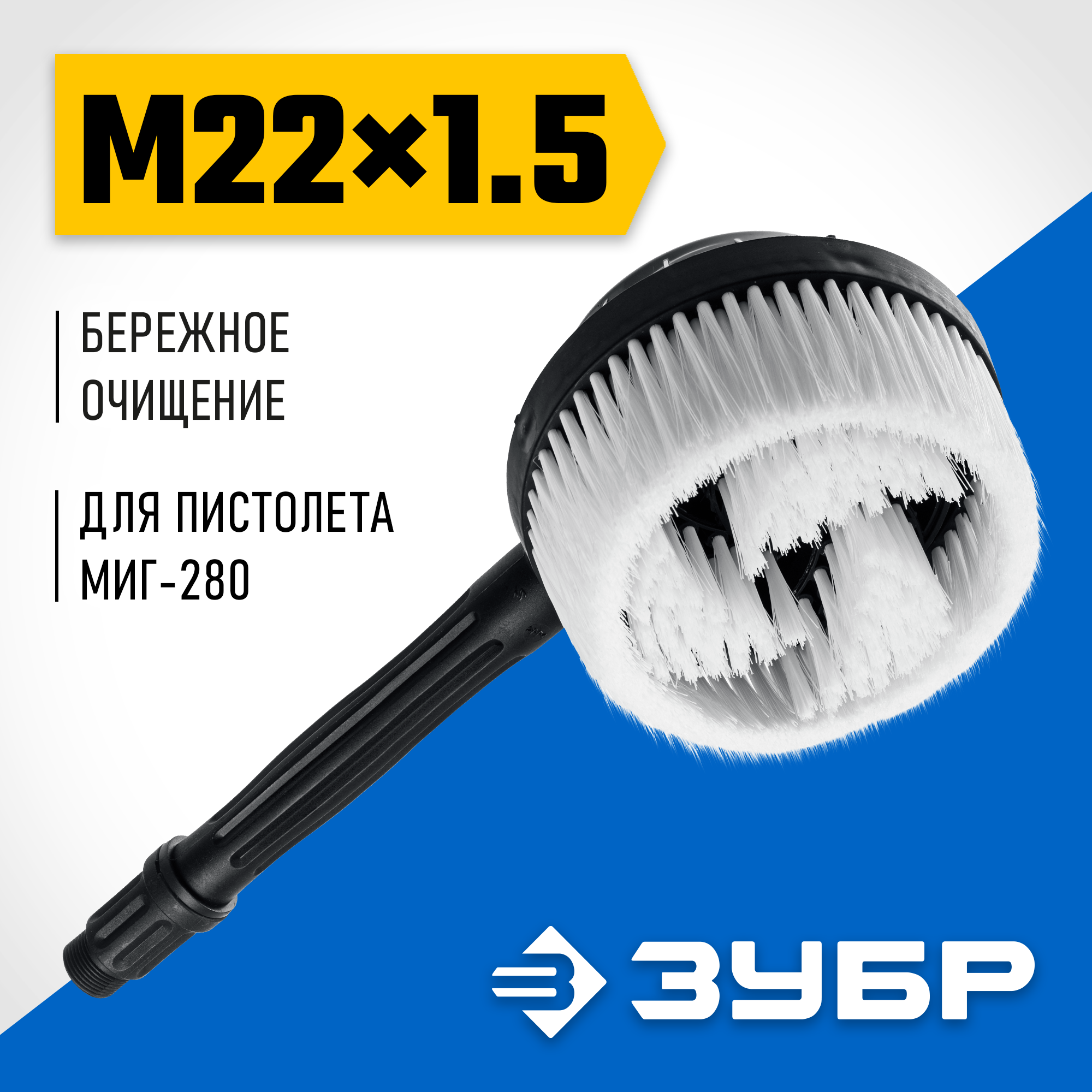 ЗУБР для пистолета МИГ-280, ротационная щётка (70403-280-2) — фото 2