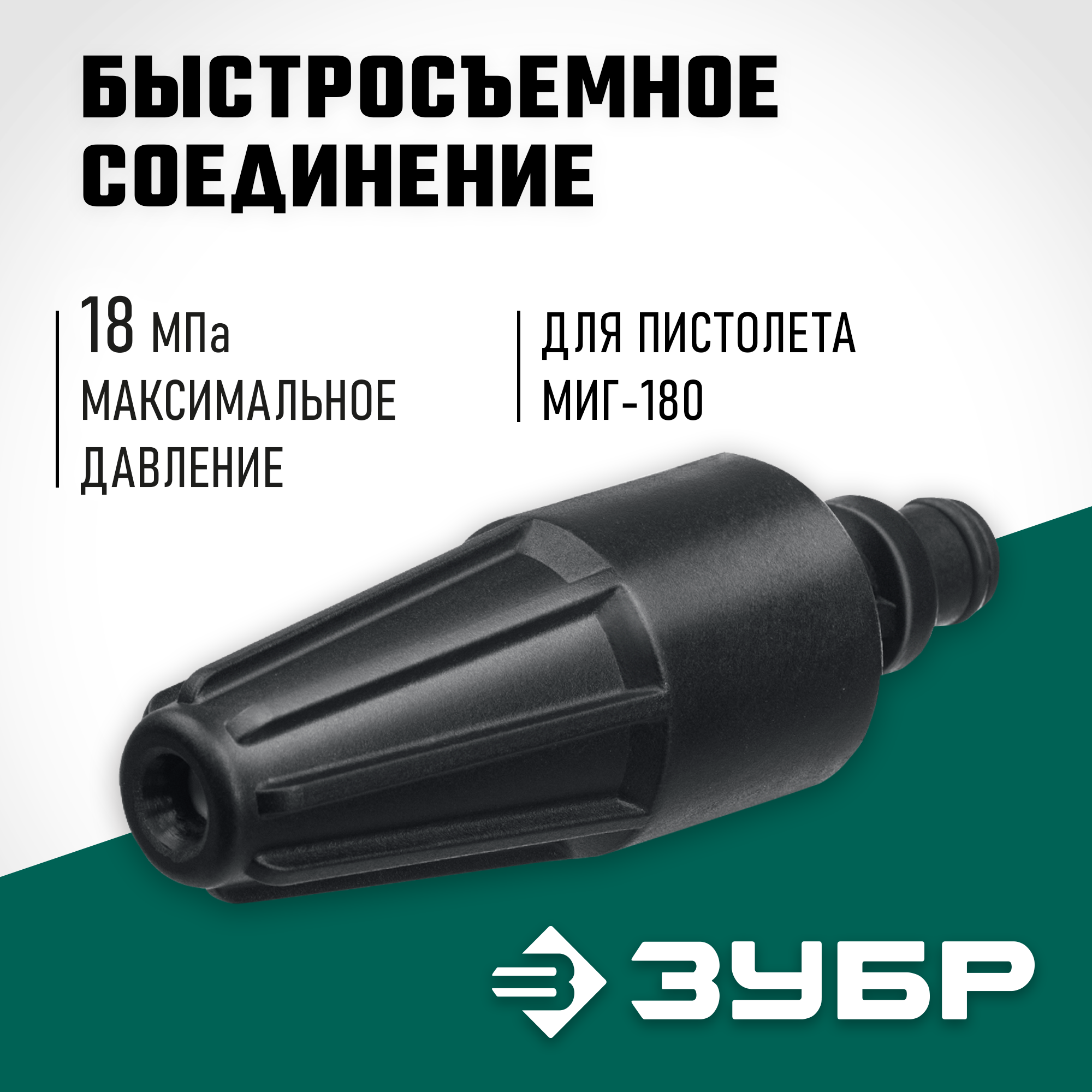 ЗУБР для пистолета МИГ-180, насадка грязевая фреза (70404-180) — фото 2