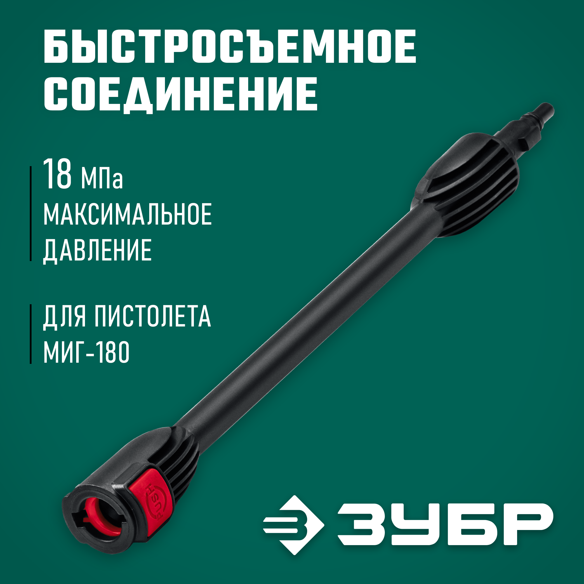 ЗУБР для пистолета МИГ-180, струйная трубка (70406-180) — фото 2