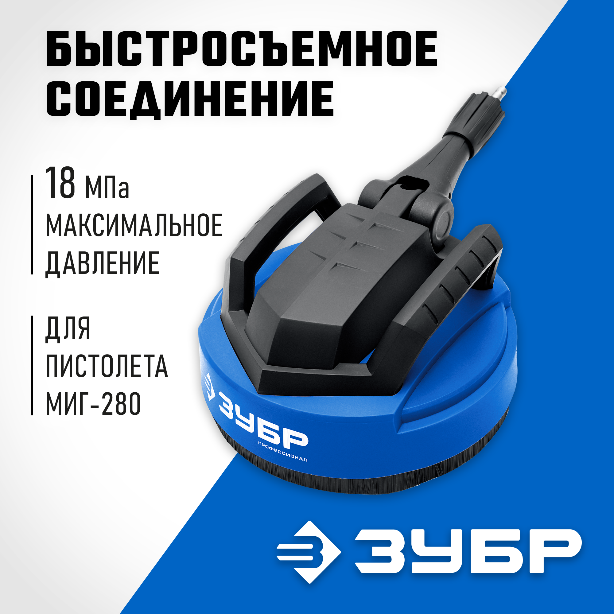 ЗУБР для пистолета МИГ-280, 12″, насадка для очистки плоских поверхностей (70407-280) — фото 2