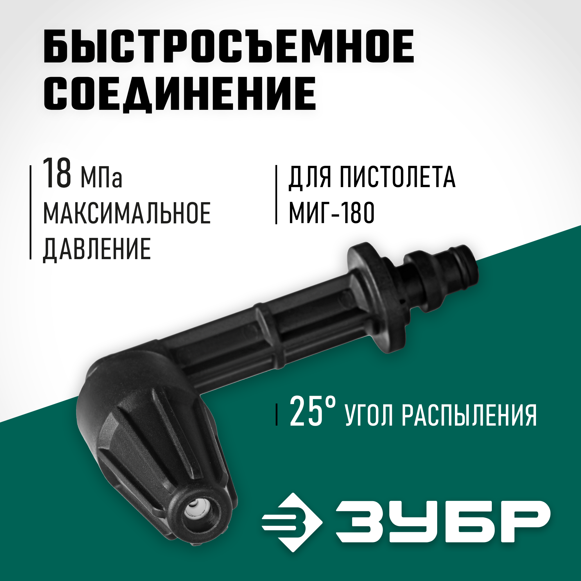 ЗУБР для пистолета МИГ-180, угловая насадка (70408-180) — фото 2