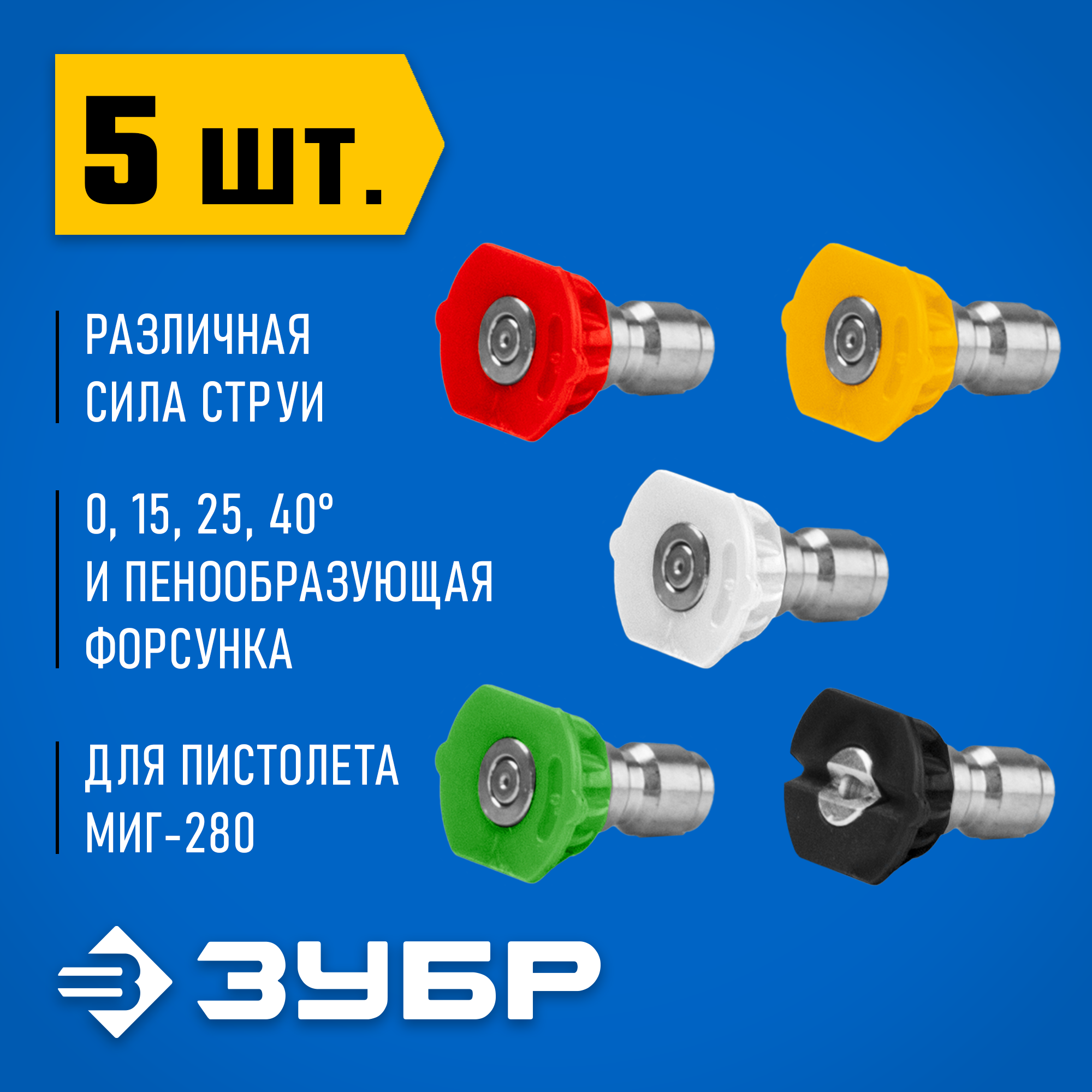 ЗУБР для пистолета МИГ-280, комплект цветных насадок 5 шт (70408-280) — фото 2