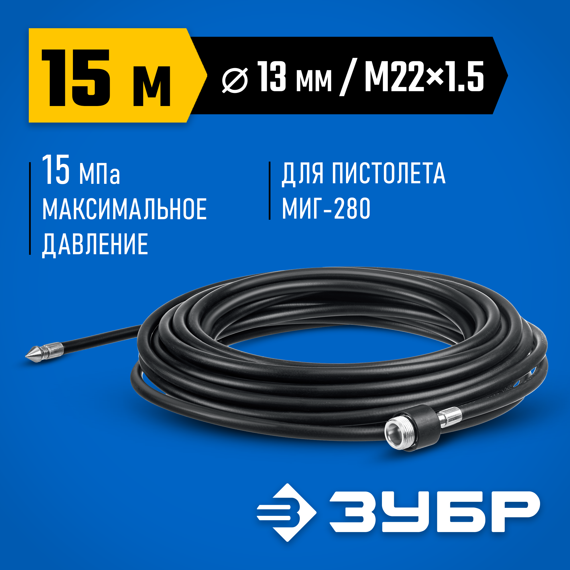 ЗУБР для пистолета МИГ-280, 15 м, шланг для прочистки труб (70414-280-15) — фото 2