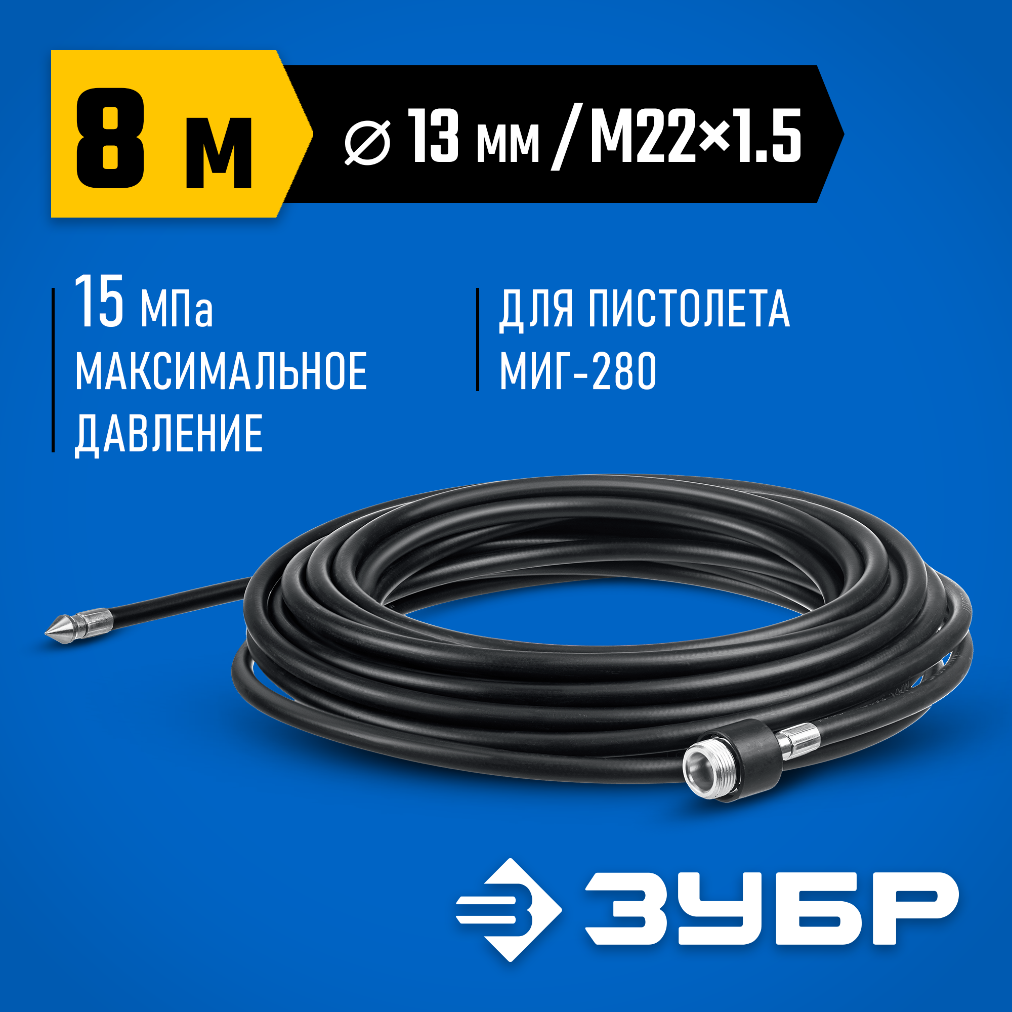 ЗУБР для пистолета МИГ-280, 8 м, шланг для прочистки труб (70414-280-8) — фото 2