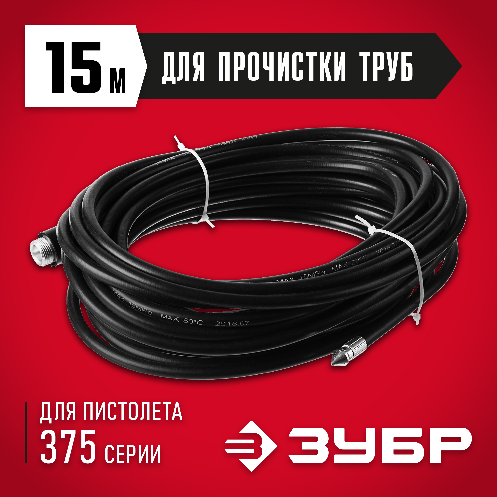 ЗУБР для пистолета 375, 15 м, шланг для прочистки труб, Профессионал (70414-375-15) — фото 2