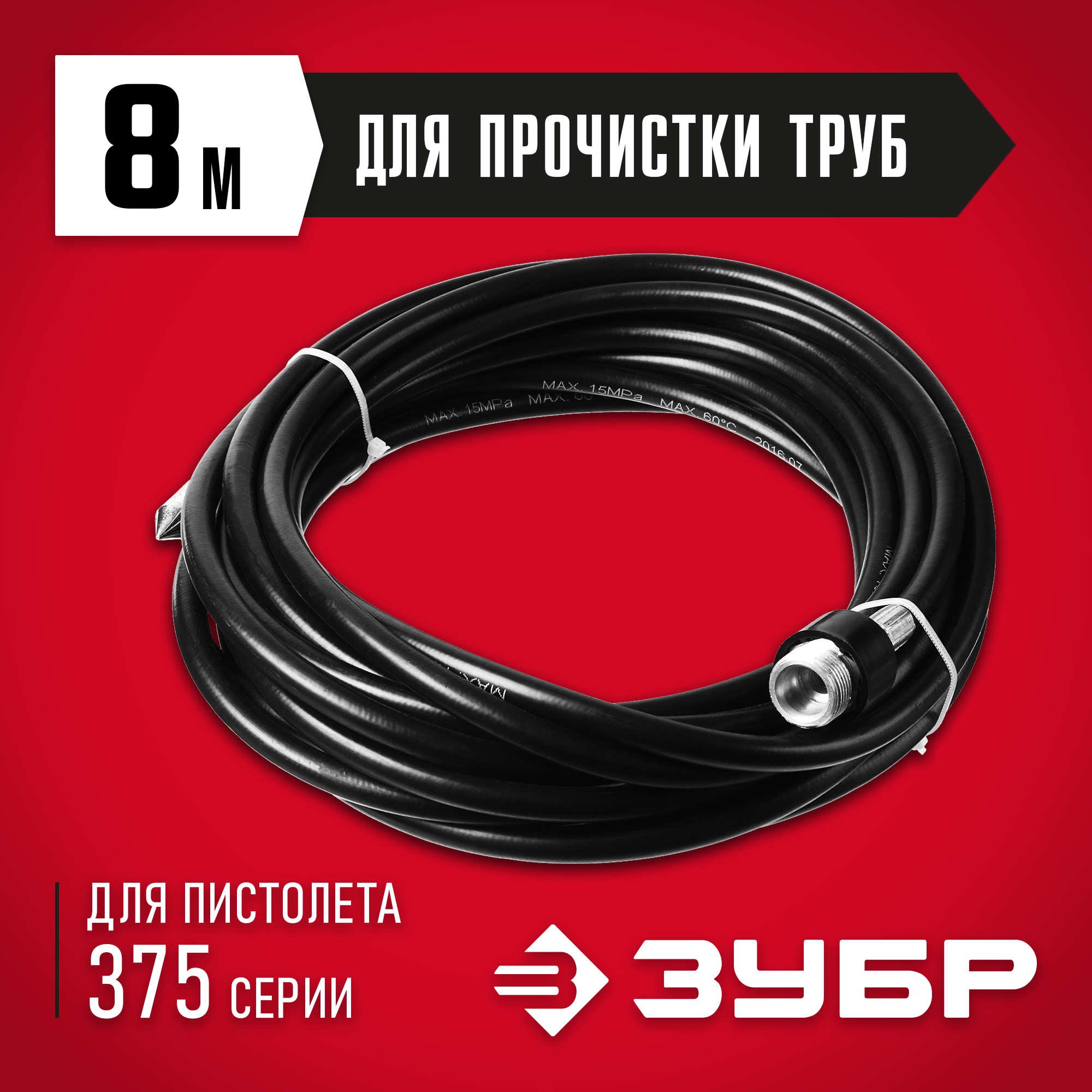 ЗУБР для пистолета 375, 8 м, шланг для прочистки труб, Профессионал (70414-375-8) — фото 2