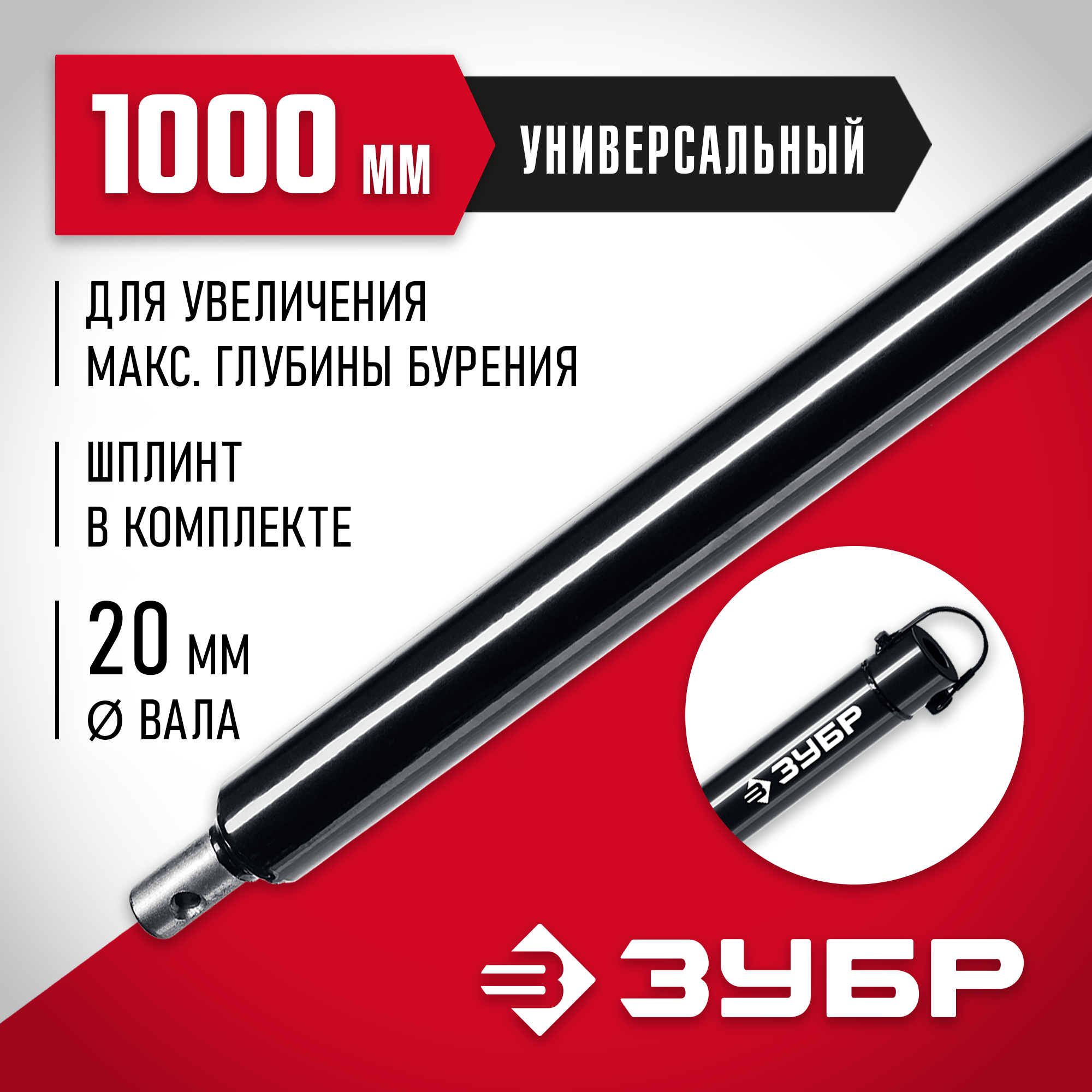 ЗУБР 1000 мм, удлинитель шнека для мотобуров (7050-100) — фото 2