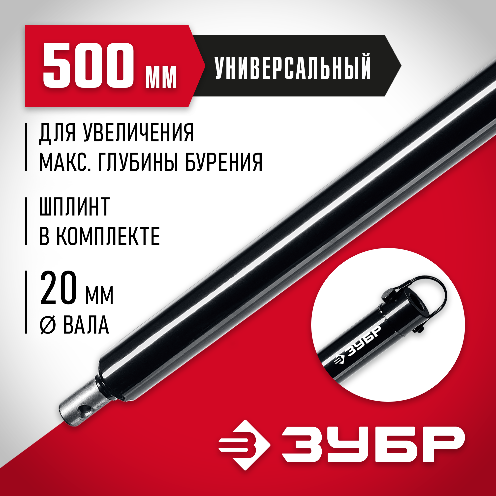 ЗУБР 500 мм, удлинитель шнека для мотобуров (7050-50) — фото 2