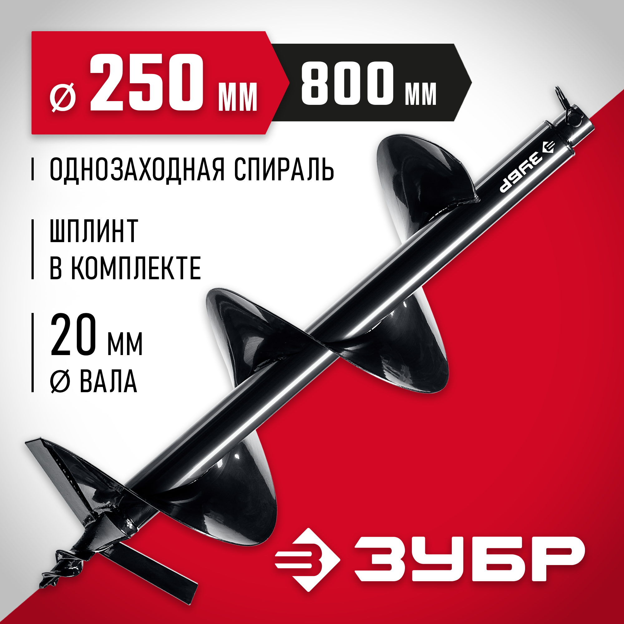 ЗУБР d 250 мм, грунт, шнек для мотобуров (7051-25) — фото 2