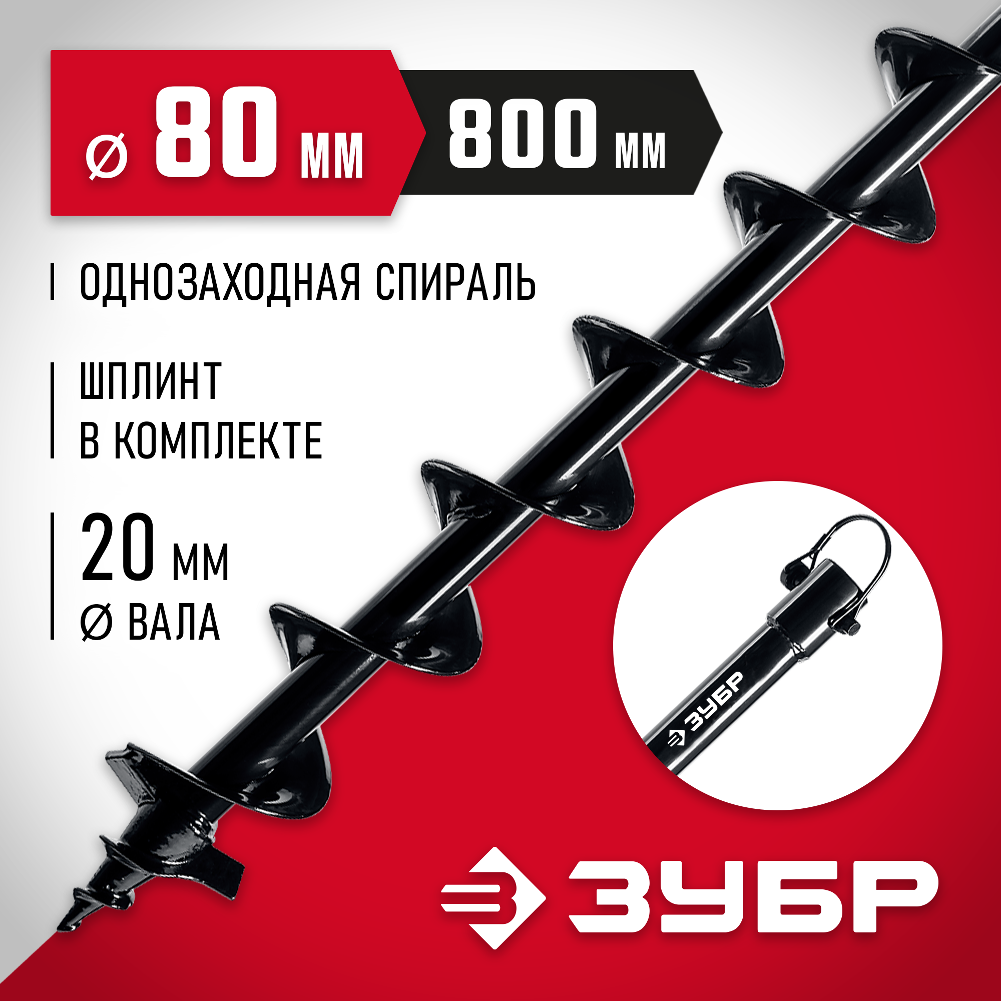 ЗУБР d 80 мм, грунт, шнек для мотобуров (7051-8) — фото 2