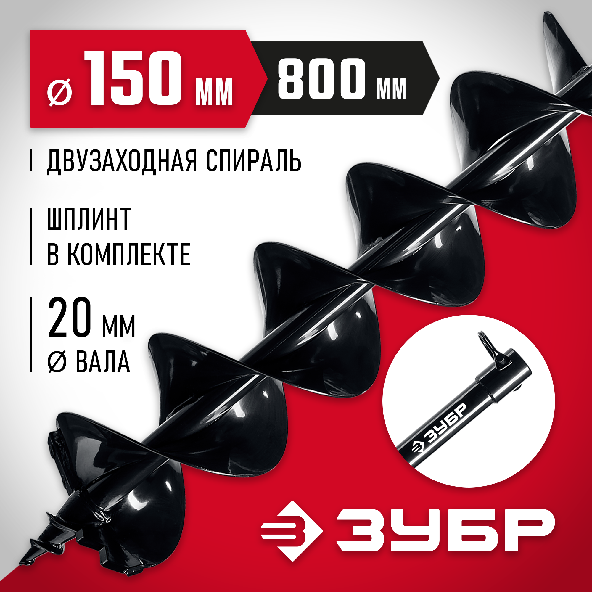 ЗУБР d 150 мм, мерзлый грунт, двухзаходный шнек для мотобуров (7052-15) — фото 2