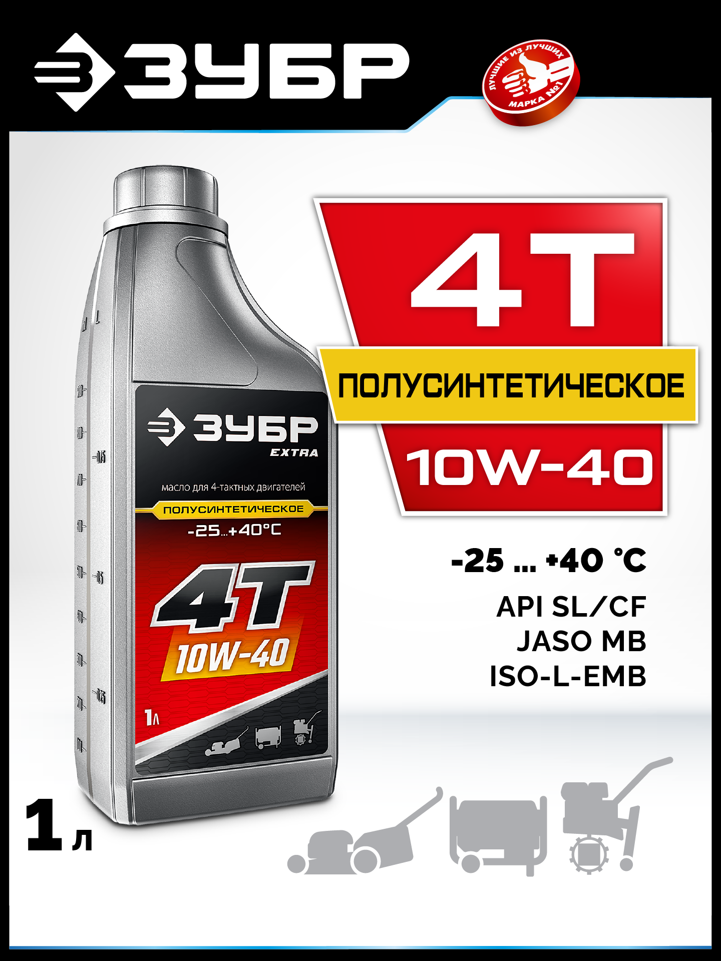 ЗУБР 4Т-10W40, 1 л, полусинтетическое масло для 4-тактных двигателей, EXTRA (70615-1) — фото 2