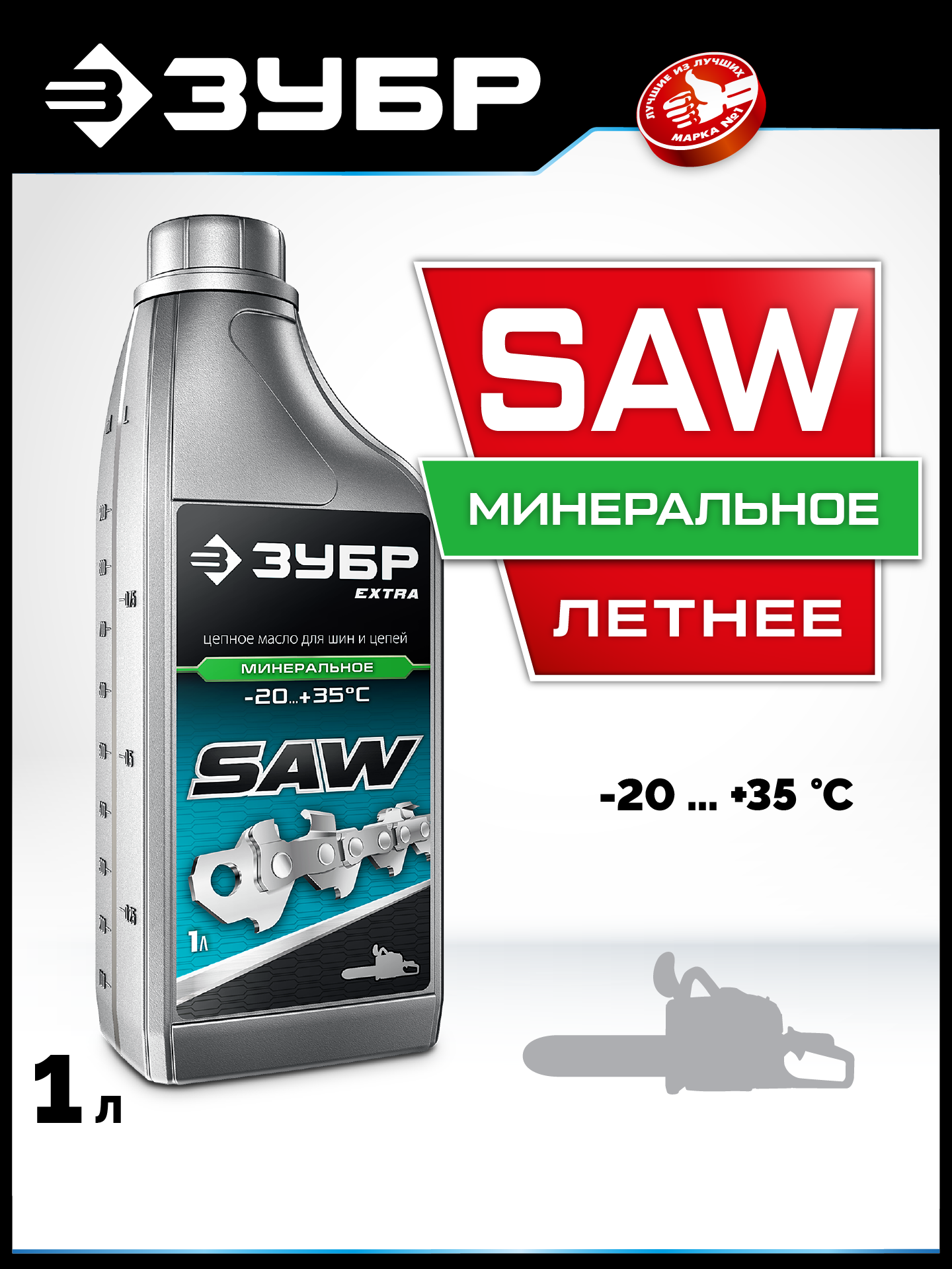 ЗУБР 1 л, цепное минеральное масло для бензо и электропил, EXTRA (70622-1) — фото 2