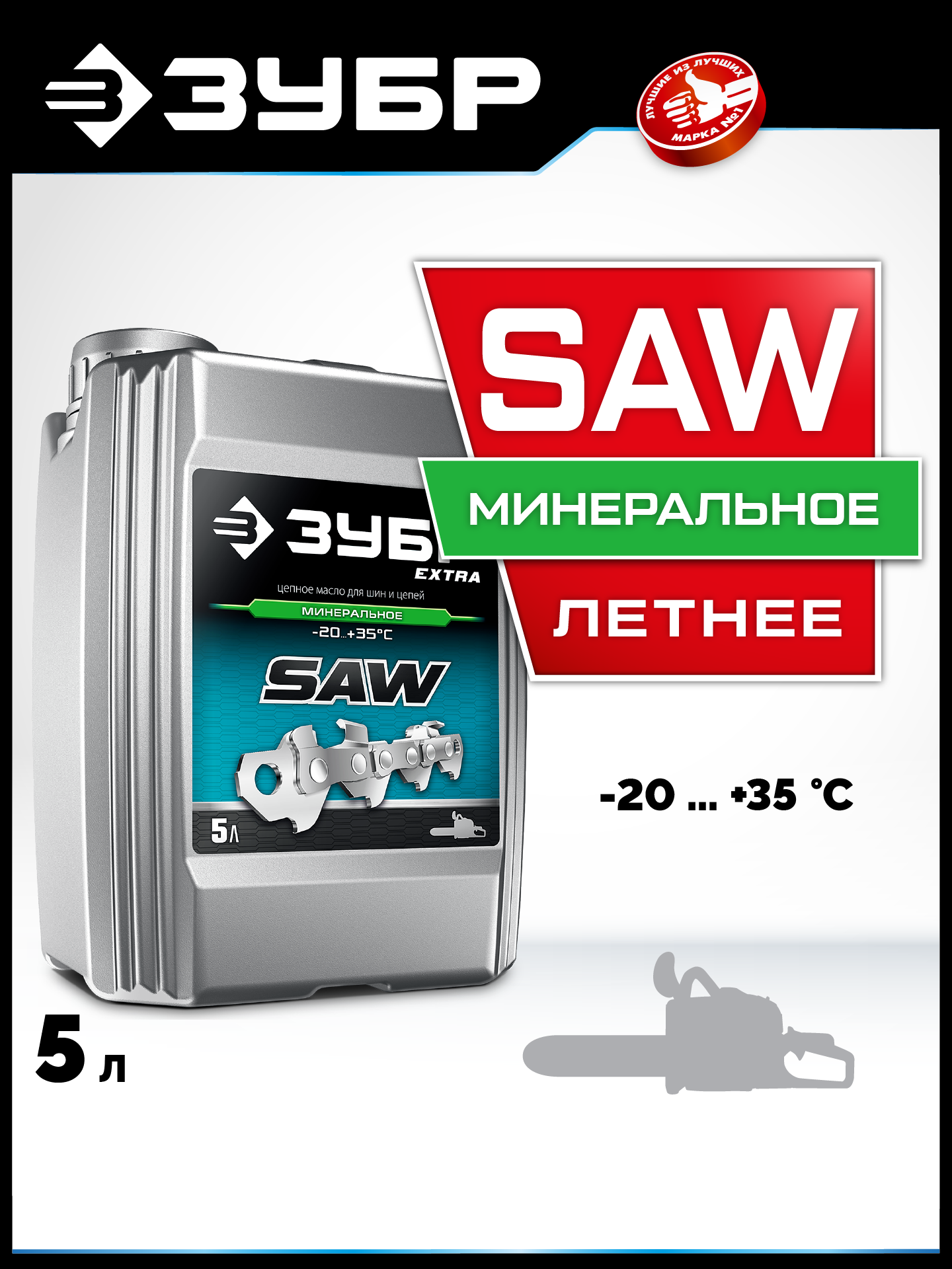 ЗУБР 5 л, цепное минеральное масло для бензо и электропил, EXTRA (70622-5) — фото 2