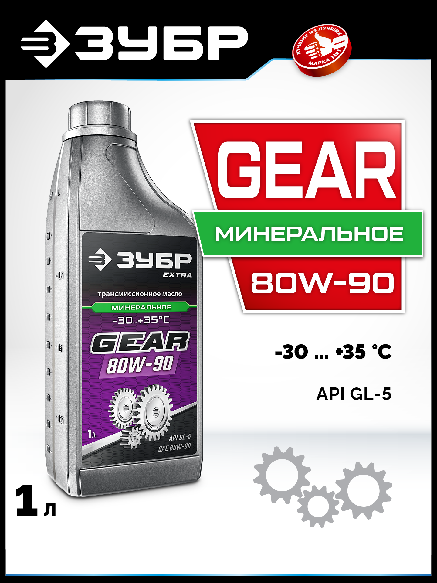 ЗУБР SAE 80W-90, 1 л, минеральное трансмиссионное масло, EXTRA (70632-1) — фото 2