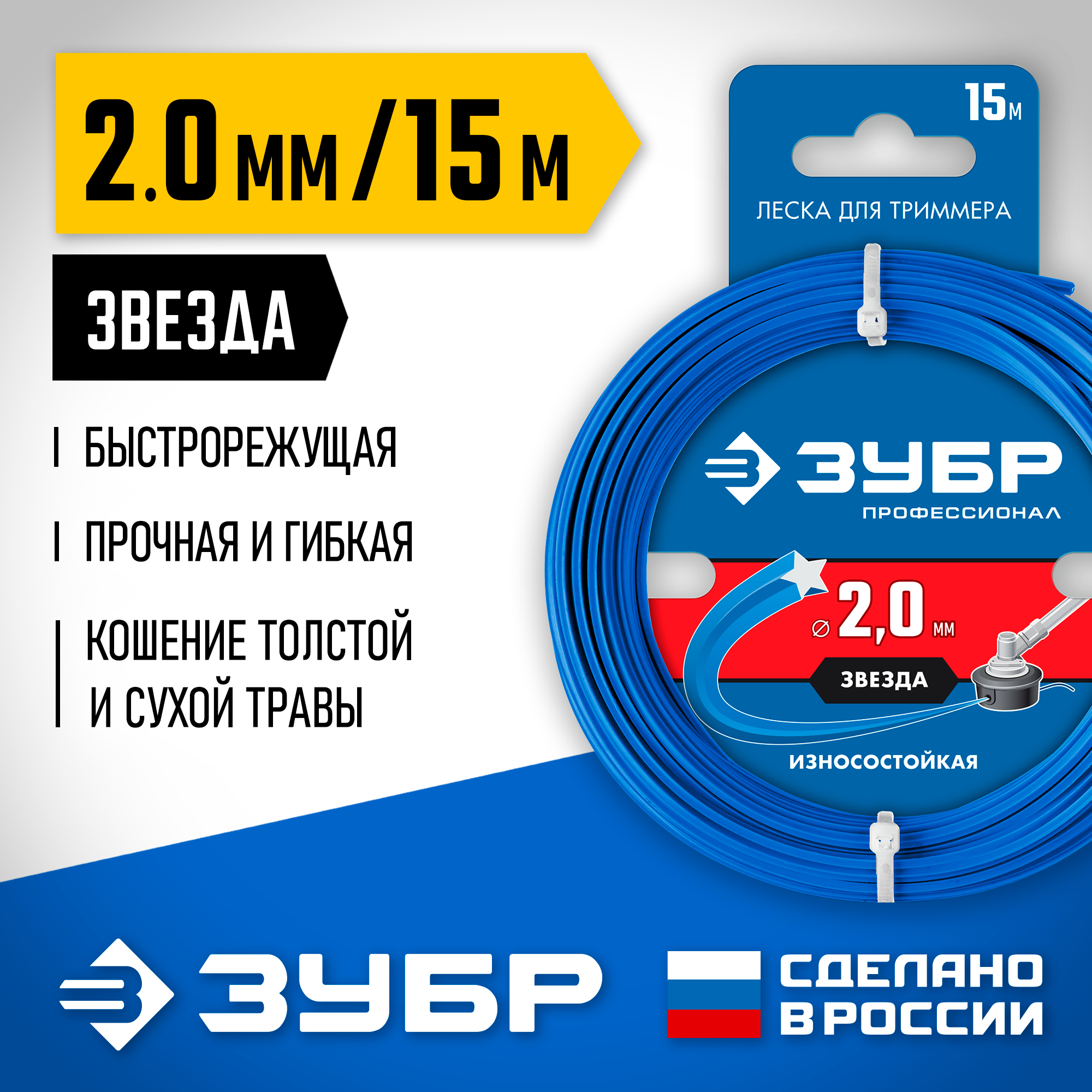 ЗУБР ЗВЕЗДА, 2.0 мм, 15 м, леска для триммера, Профессионал (71020-2.0) — фото 2