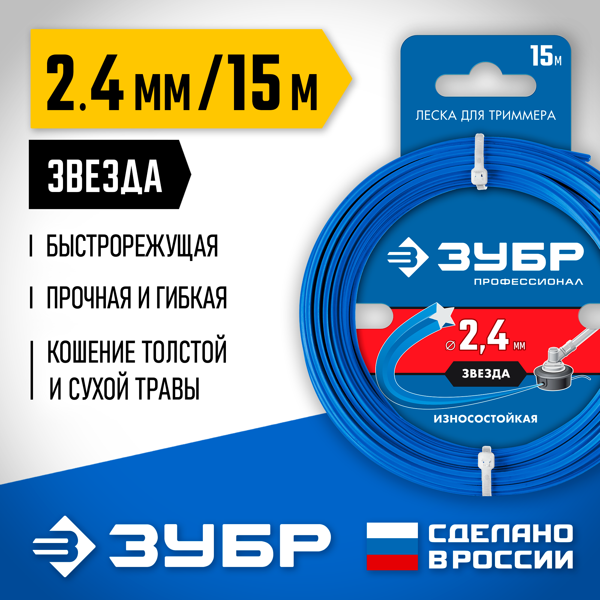 ЗУБР ЗВЕЗДА, 2.4 мм, 15 м, леска для триммера, Профессионал (71020-2.4) — фото 2