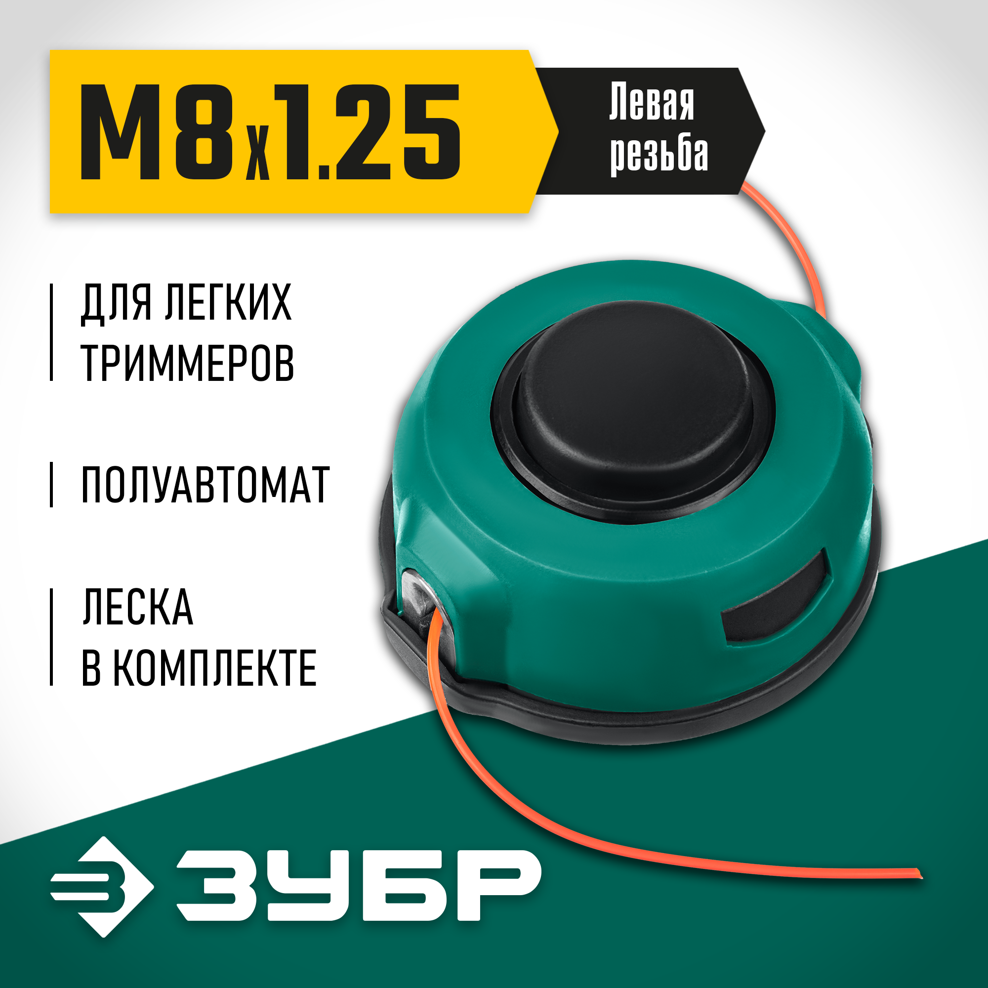 ЗУБР КТ-8, М8 Х 1.25 LH, катушка для триммера (71101) — фото 2