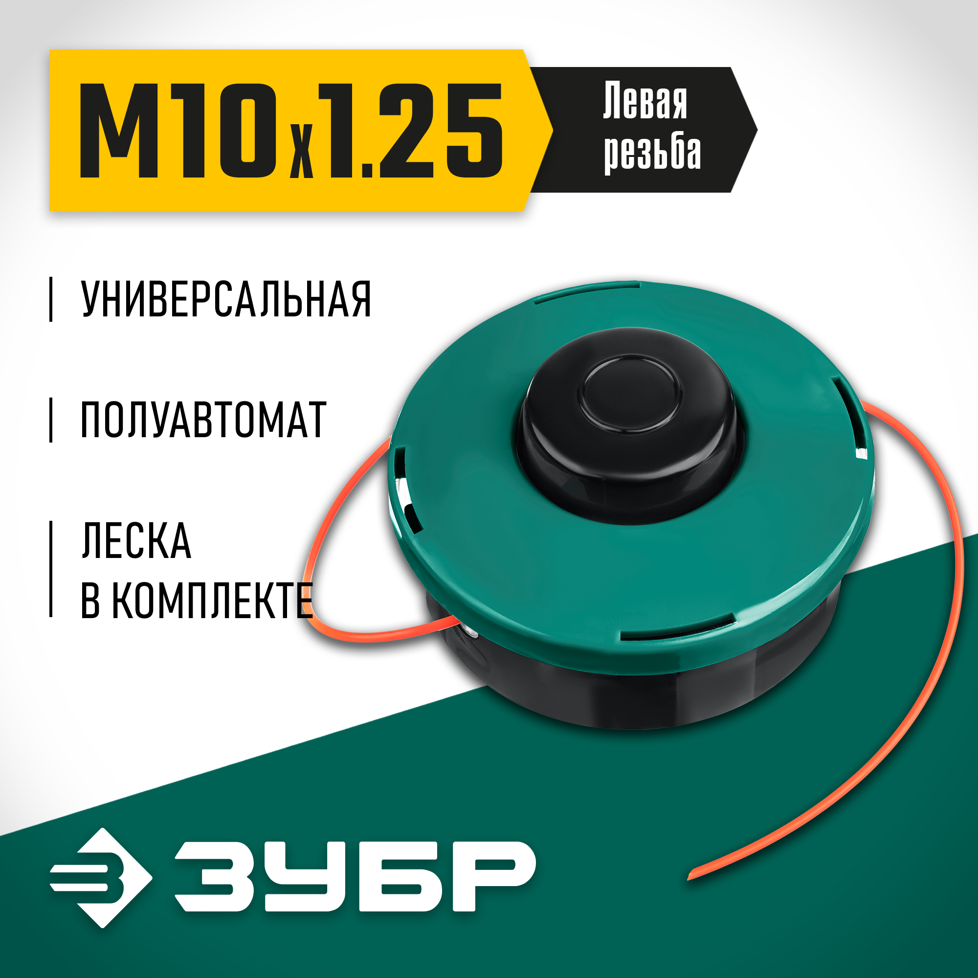 ЗУБР КТ-10, М10 Х 1.25 LH, катушка для триммера (71105) — фото 2