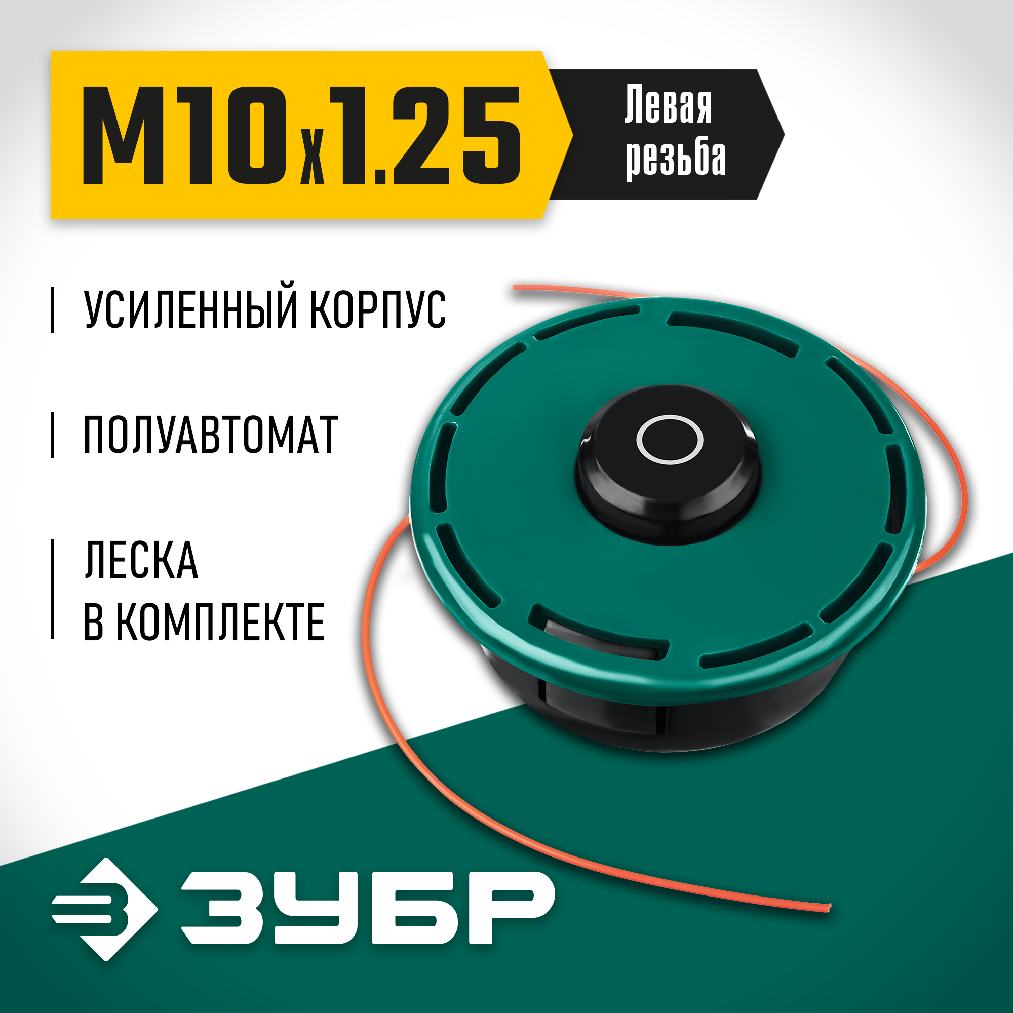 ЗУБР КТ-10У, М10 Х 1.25 LH, катушка для триммера (71110) — фото 2