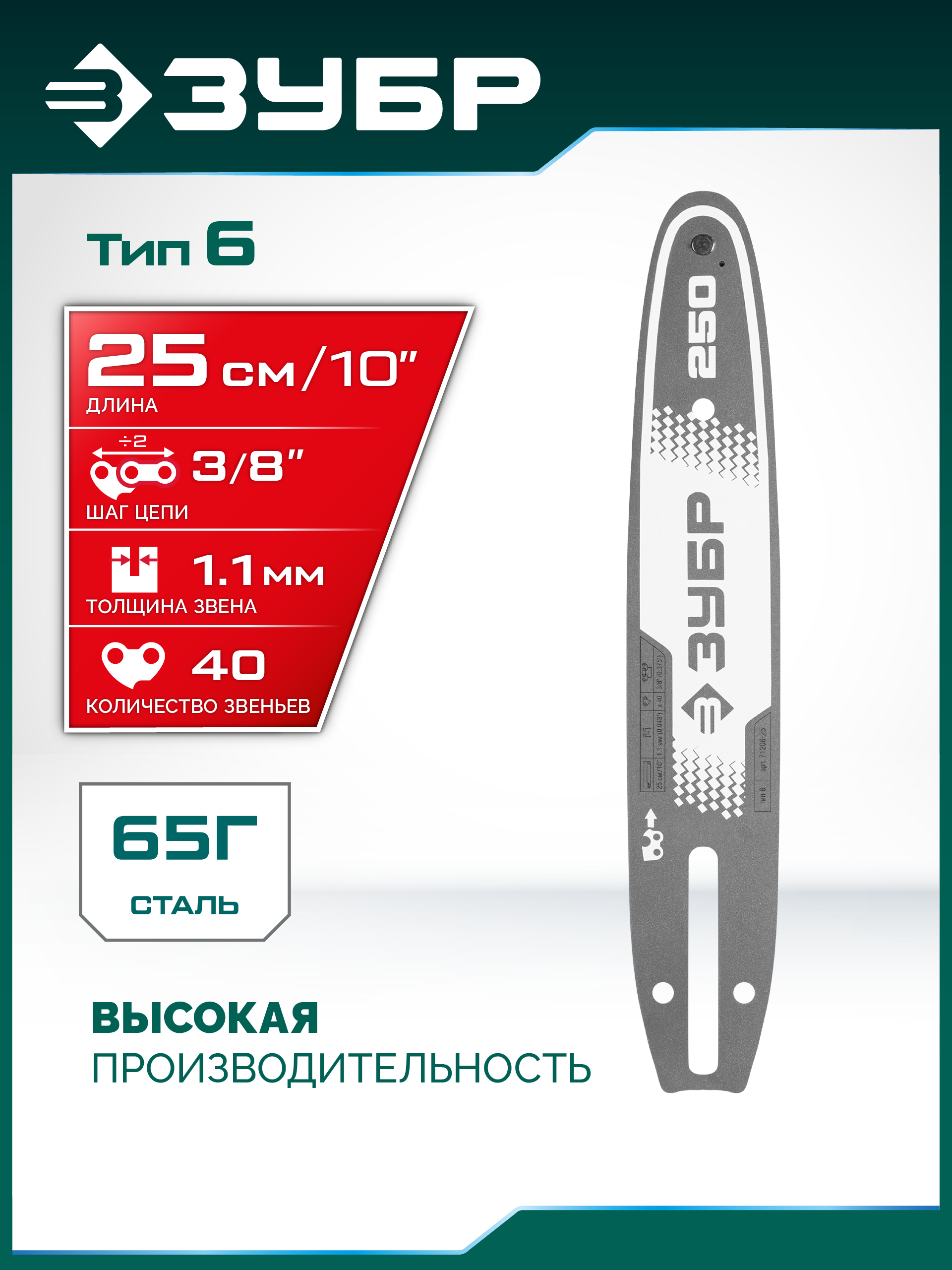 ЗУБР тип 6, 25 см, шаг 3/8″, паз 1.1 мм, 40 звеньев, шина (71206-25) — фото 2
