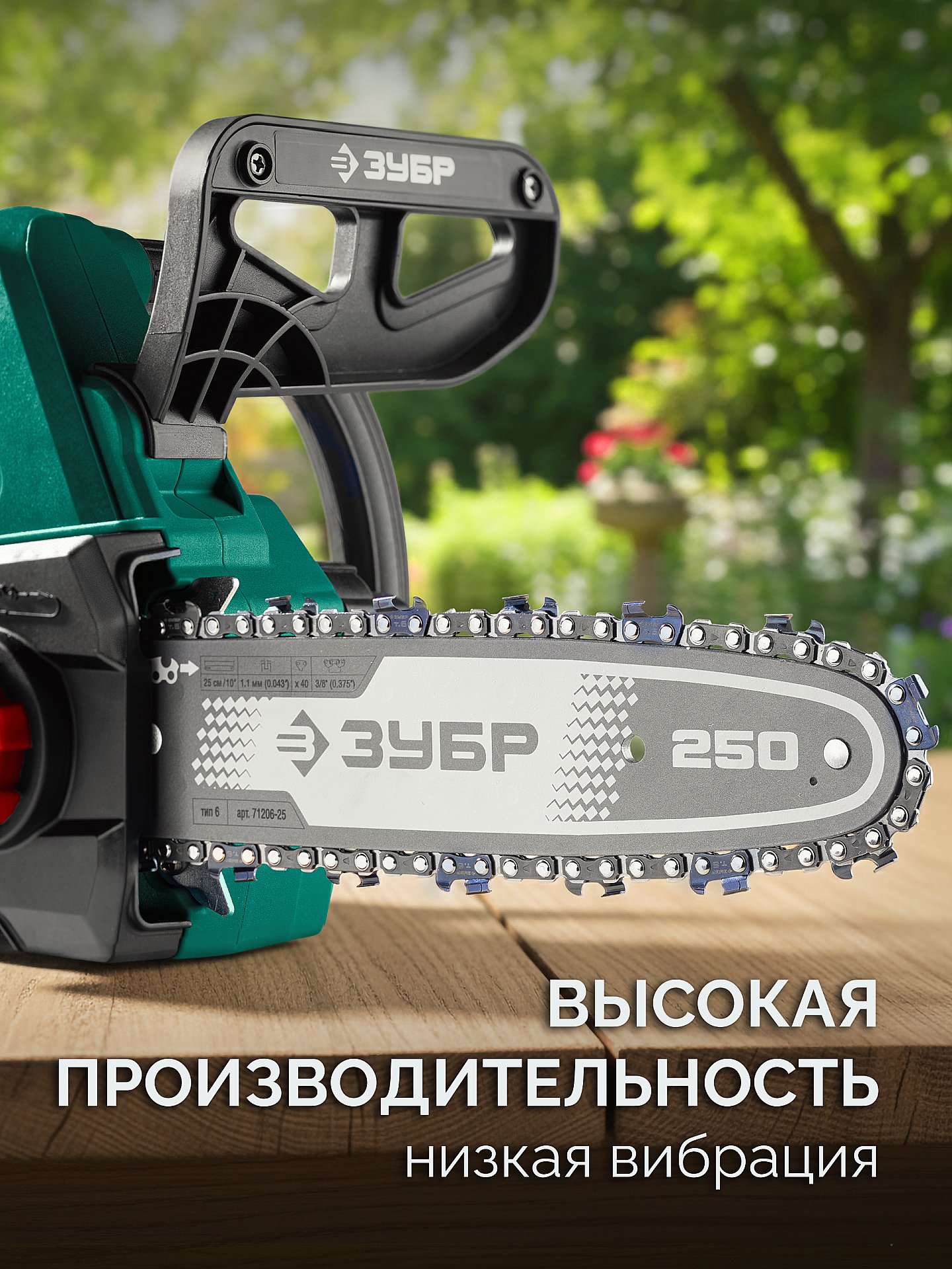 ЗУБР тип 6, 25 см, шаг 3/8″, паз 1.1 мм, 40 звеньев, шина (71206-25) — фото 5