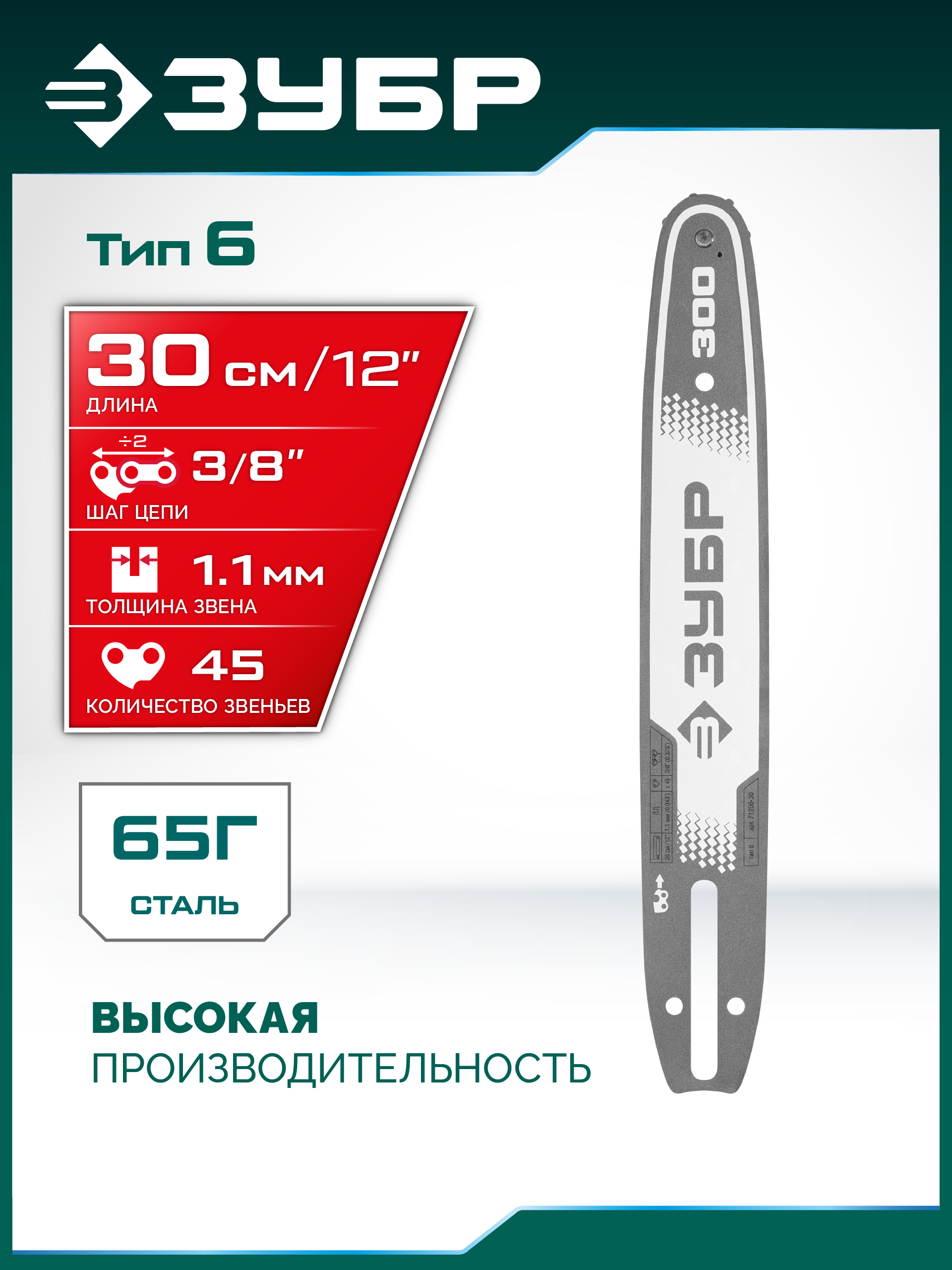 ЗУБР тип 6, 30 см, шаг 3/8″, паз 1.1 мм, 45 звеньев, шина (71206-30) — фото 2