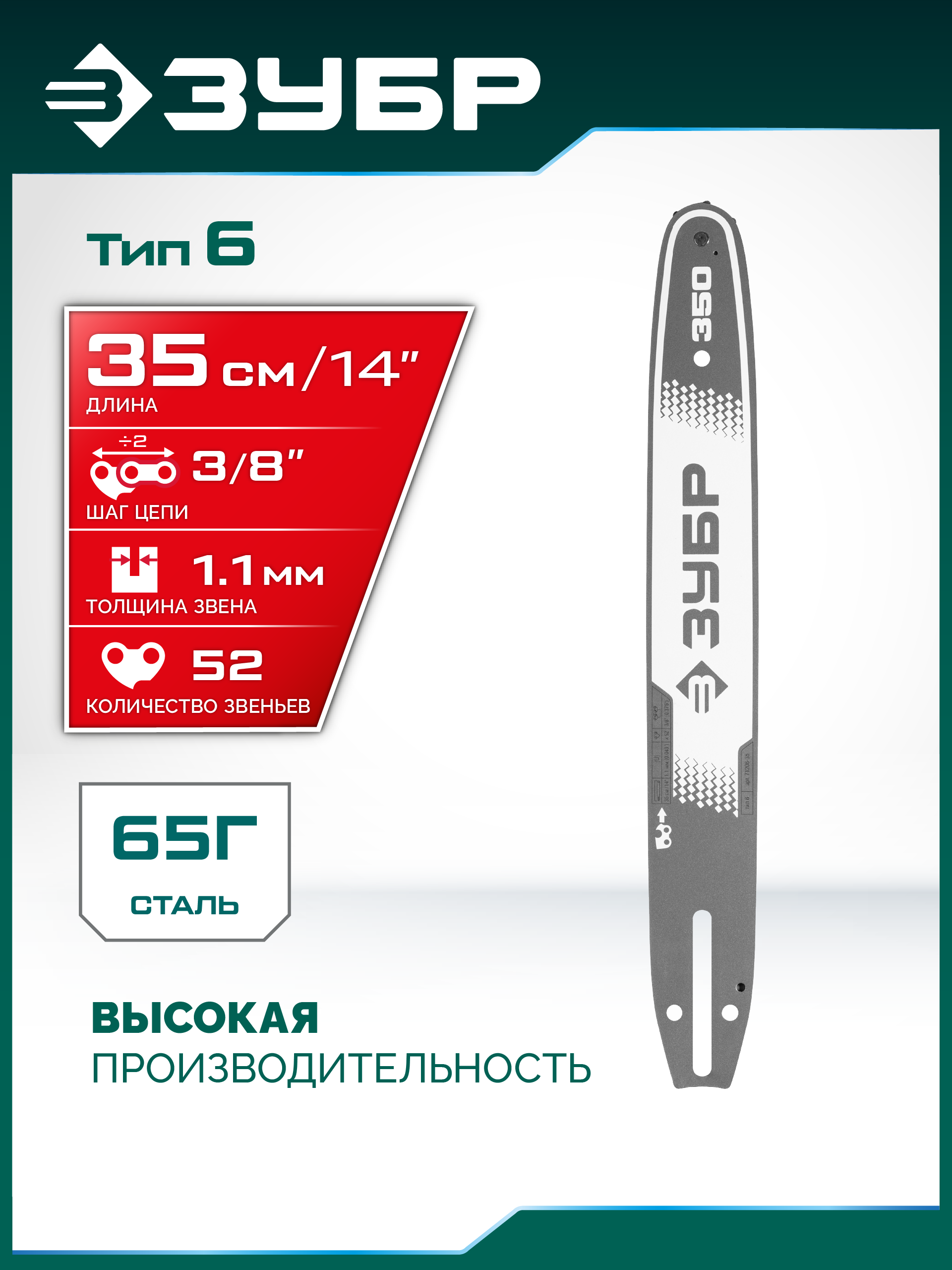 ЗУБР тип 6, 35 см, шаг 3/8″, паз 1.1 мм, 52 звена, шина (71206-35) — фото 2