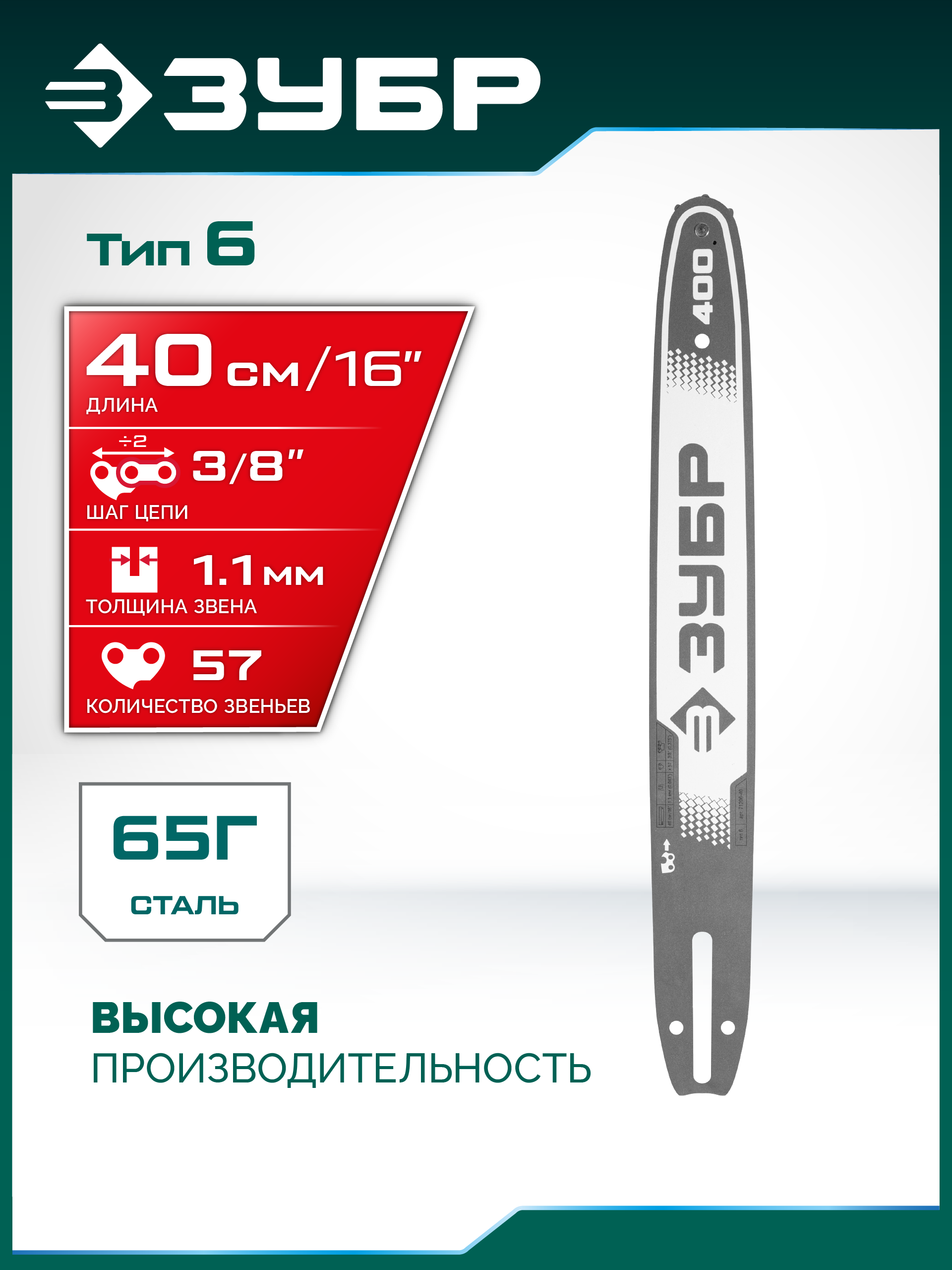 ЗУБР тип 6, 40 см, шаг 3/8″, паз 1.1 мм, 57 звеньев, шина (71206-40) — фото 2