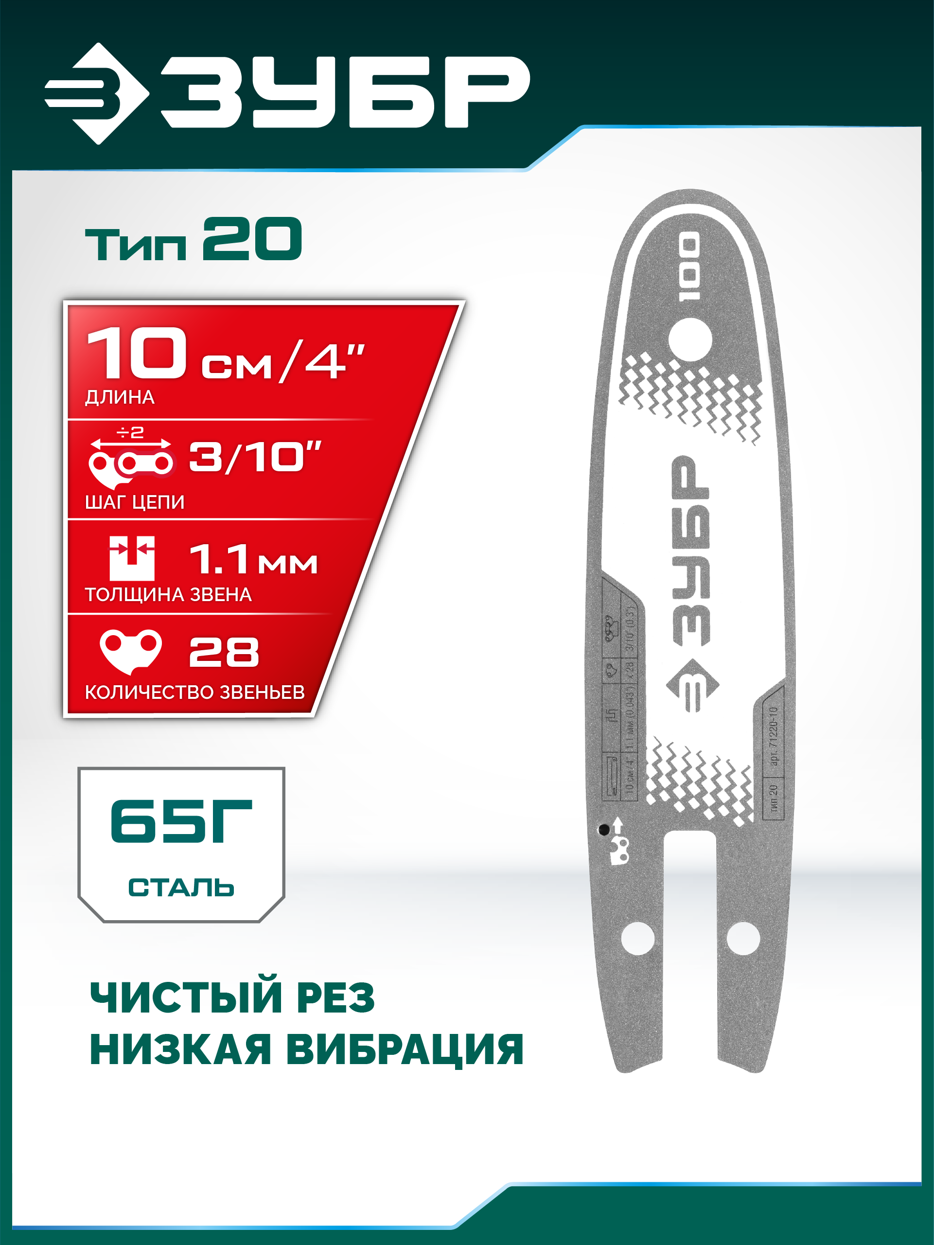 ЗУБР тип 20, 10 см, шаг 3/10″, паз 1.1 мм, 28 звеньев, шина (71220-10) — фото 2