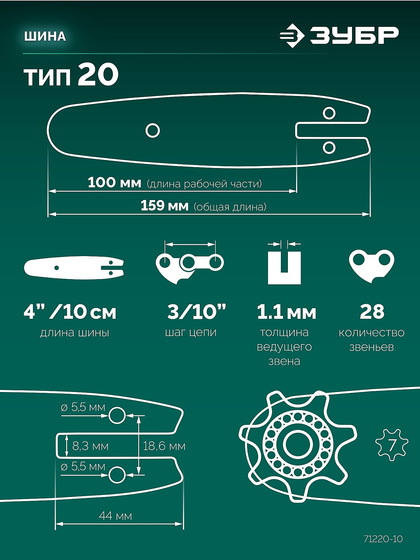 ЗУБР тип 20, 10 см, шаг 3/10″, паз 1.1 мм, 28 звеньев, шина (71220-10) — фото 3