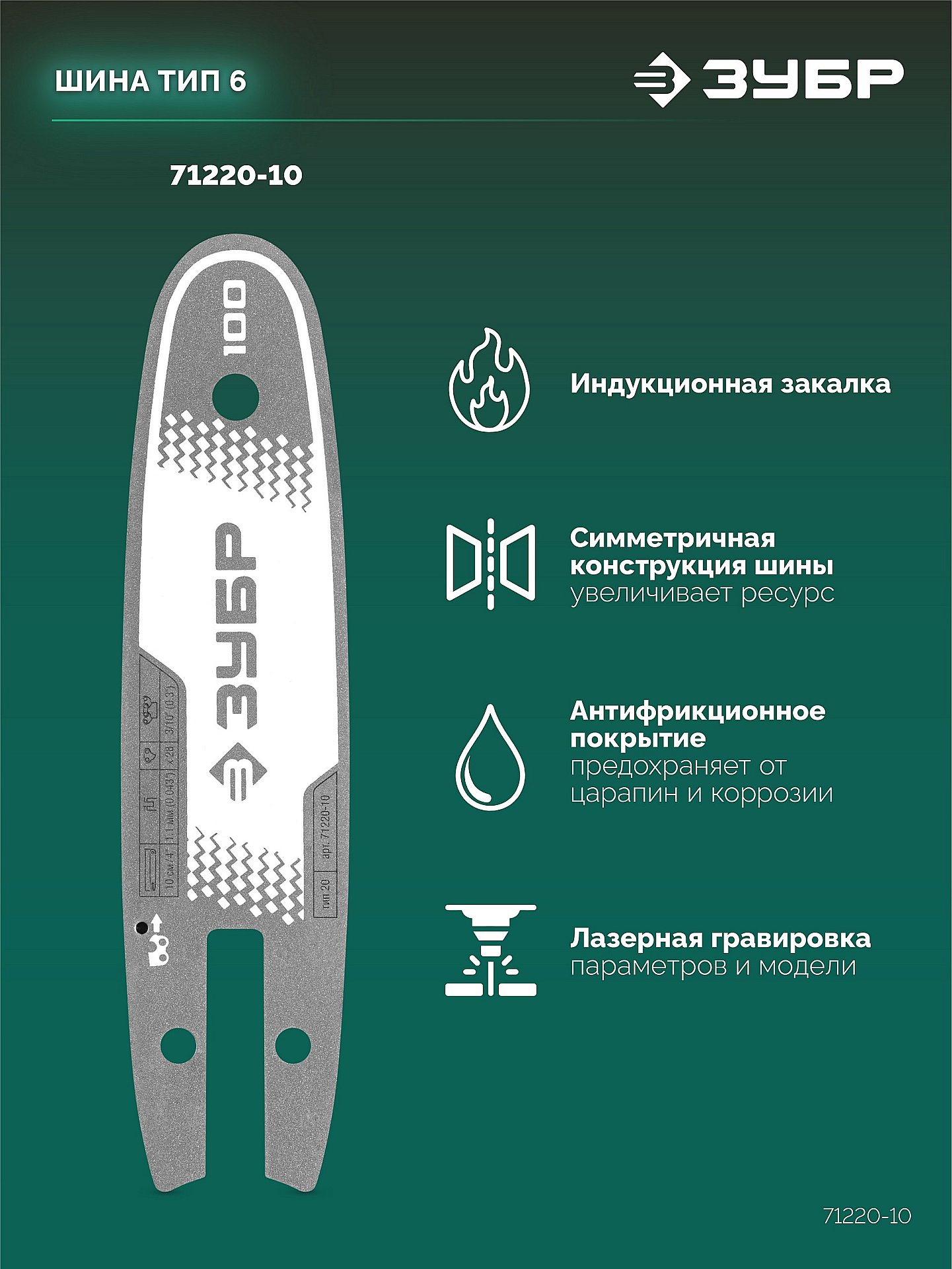 ЗУБР тип 20, 10 см, шаг 3/10″, паз 1.1 мм, 28 звеньев, шина (71220-10) — фото 4