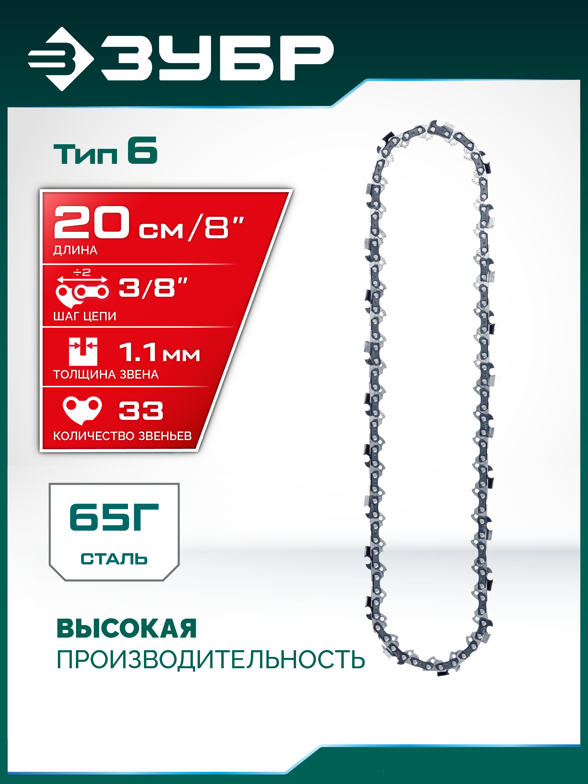 ЗУБР тип 6, 20 см, шаг 3/8″, паз 1.1 мм, 33 звеньев, цепь (71306-20) — фото 2