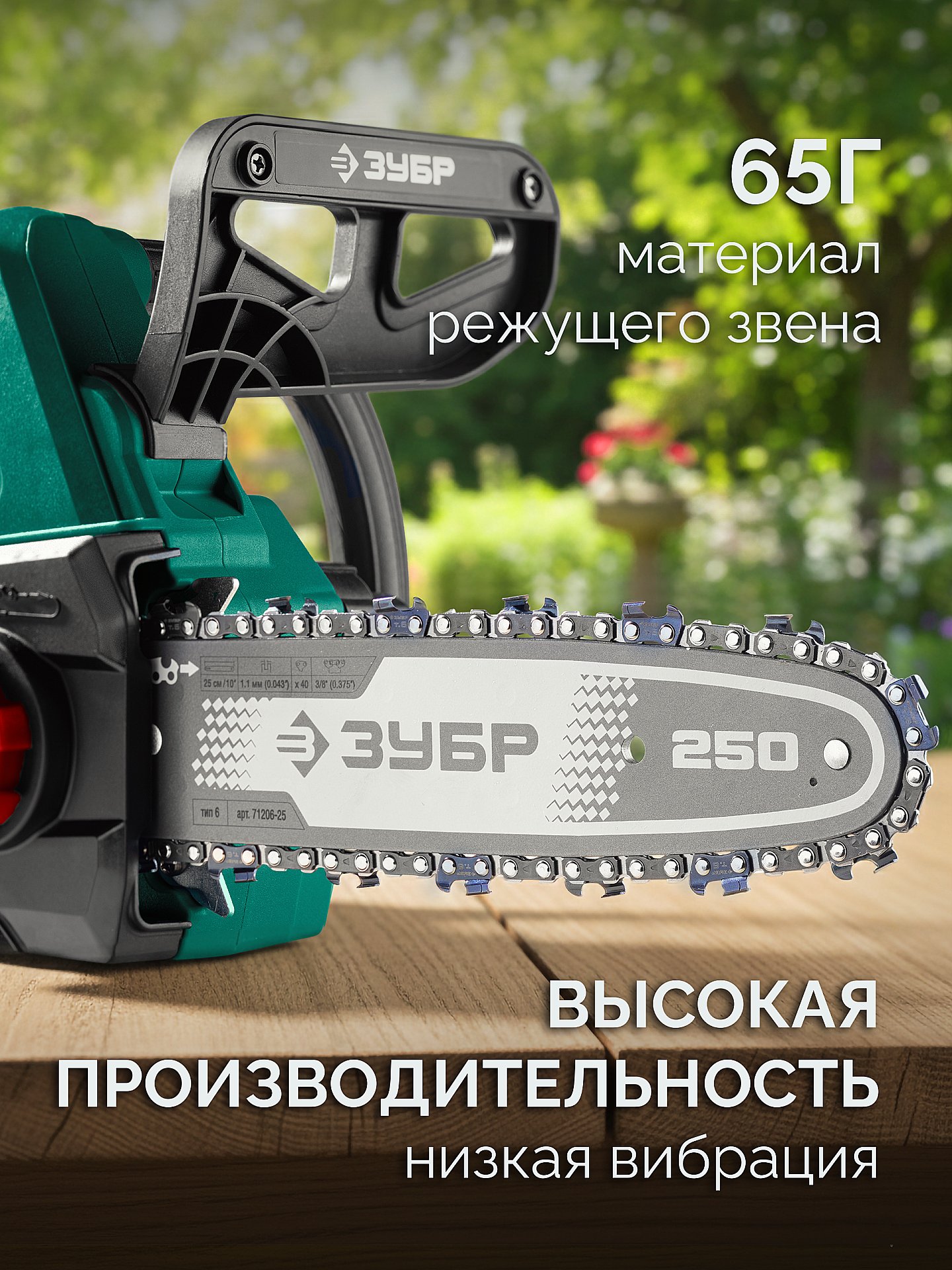 ЗУБР тип 6, 25 см, шаг 3/8″, паз 1.1 мм, 40 звеньев, цепь (71306-25) — фото 4