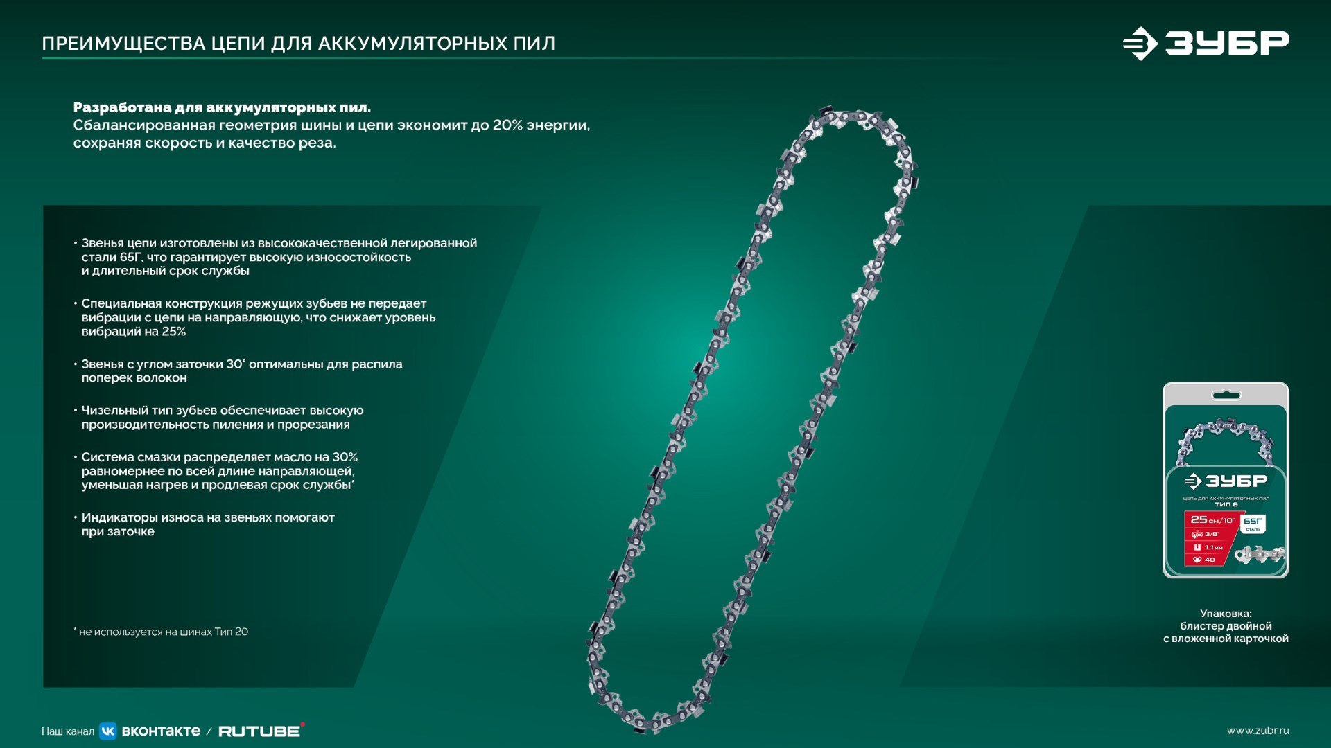 ЗУБР тип 6, 30 см, шаг 3/8″, паз 1.1 мм, 45 звеньев, цепь (71306-30) — фото 13