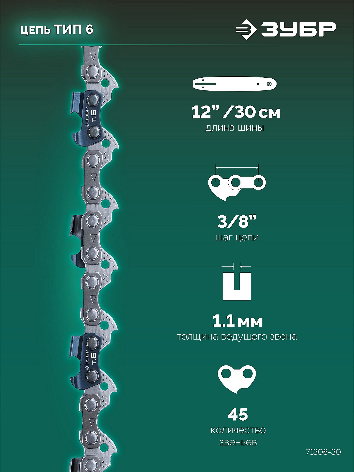 ЗУБР тип 6, 30 см, шаг 3/8″, паз 1.1 мм, 45 звеньев, цепь (71306-30) — фото 3