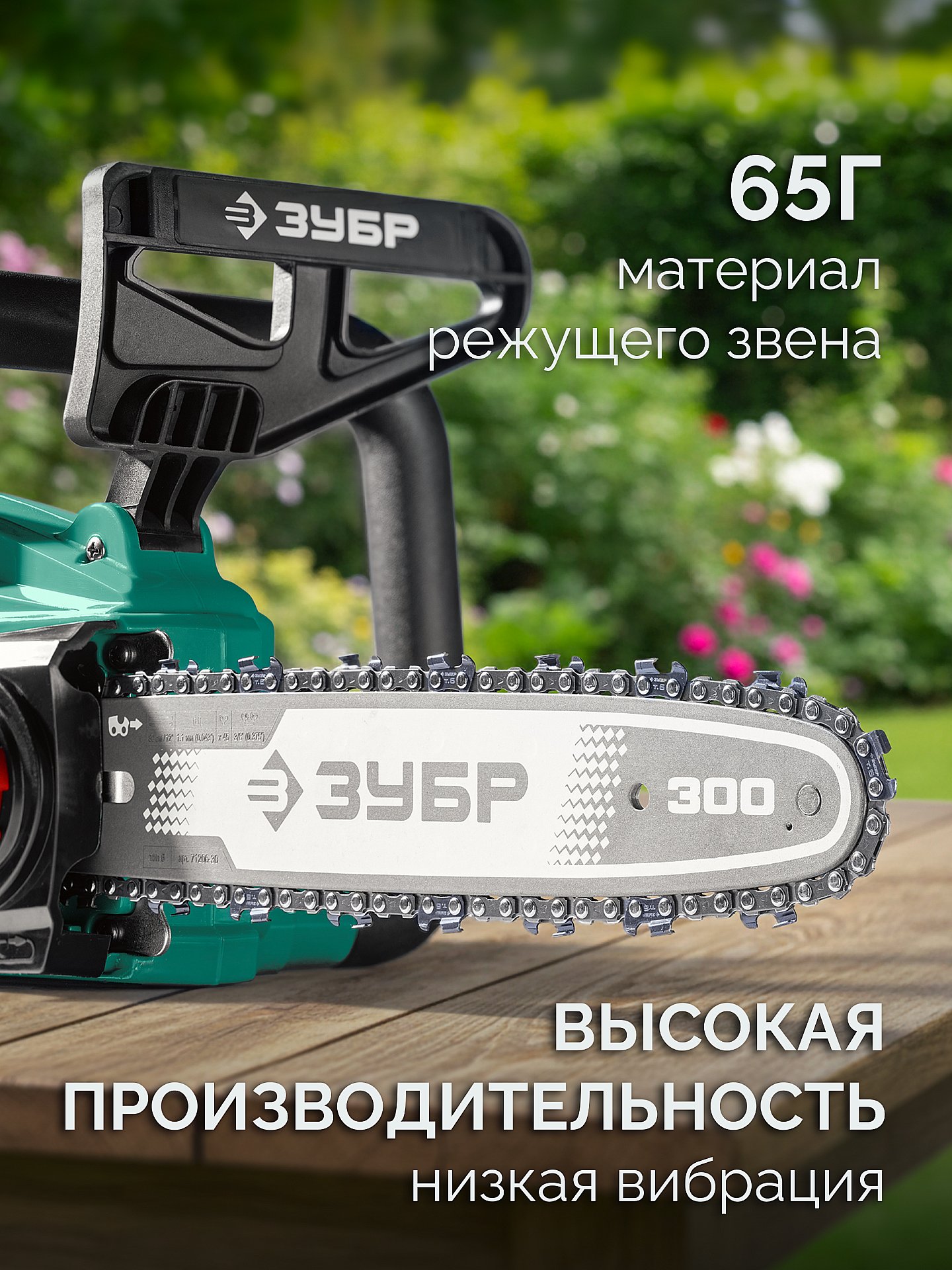 ЗУБР тип 6, 30 см, шаг 3/8″, паз 1.1 мм, 45 звеньев, цепь (71306-30) — фото 4