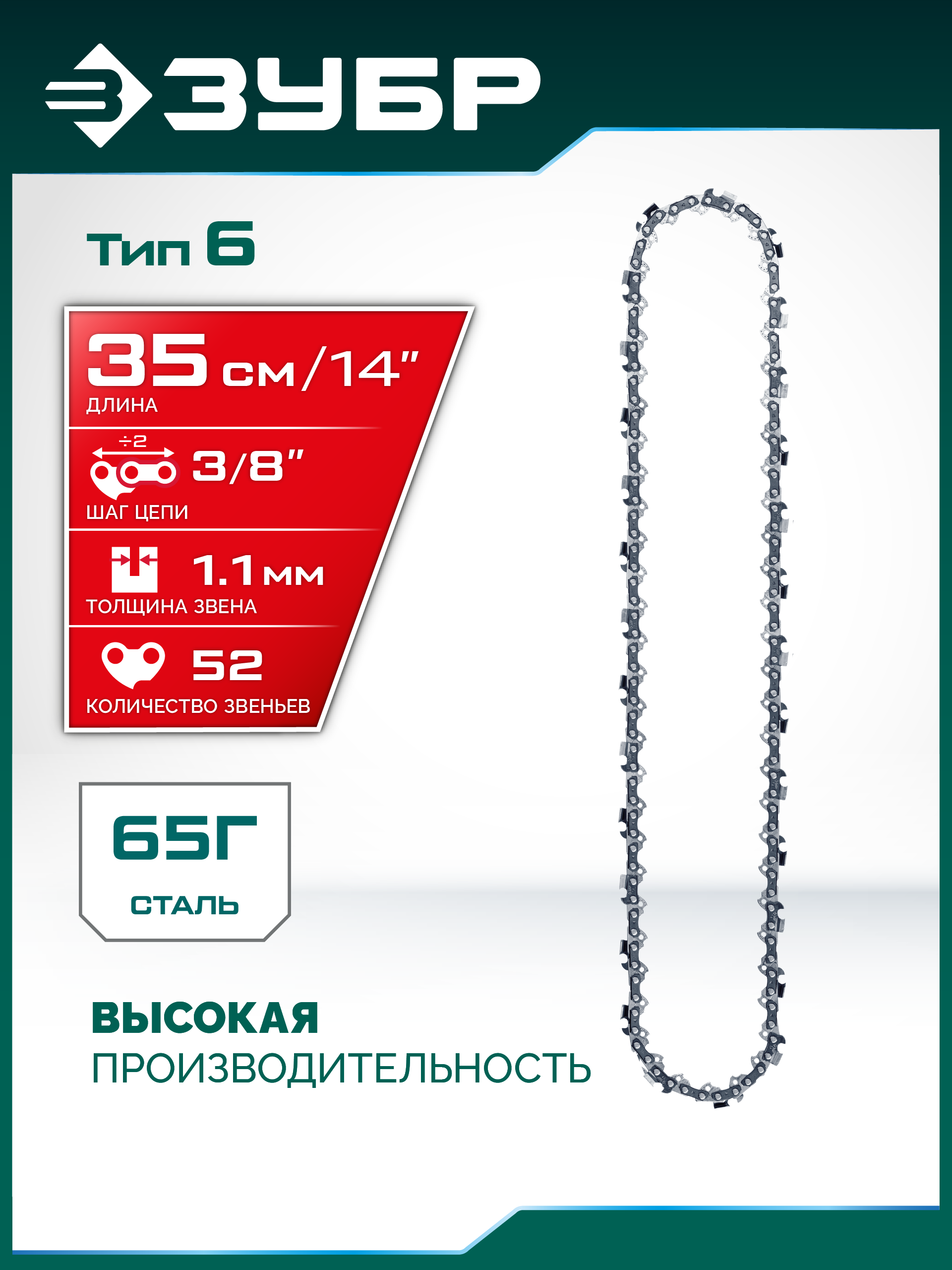 ЗУБР тип 6, 35 см, шаг 3/8″, паз 1.1 мм, 52 звена, цепь (71306-35) — фото 2